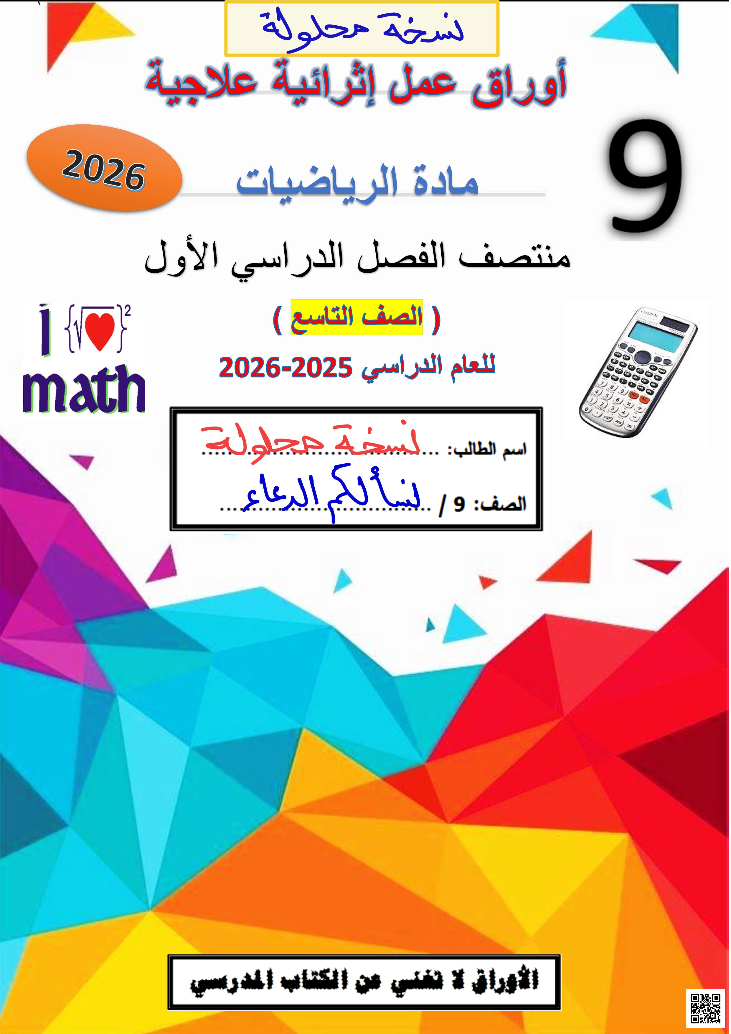 أوراق عمل اثرائية مع الإجابة النموذجية - رياضيات - الصف المستوى التاسع - الفصل الفصل الأول