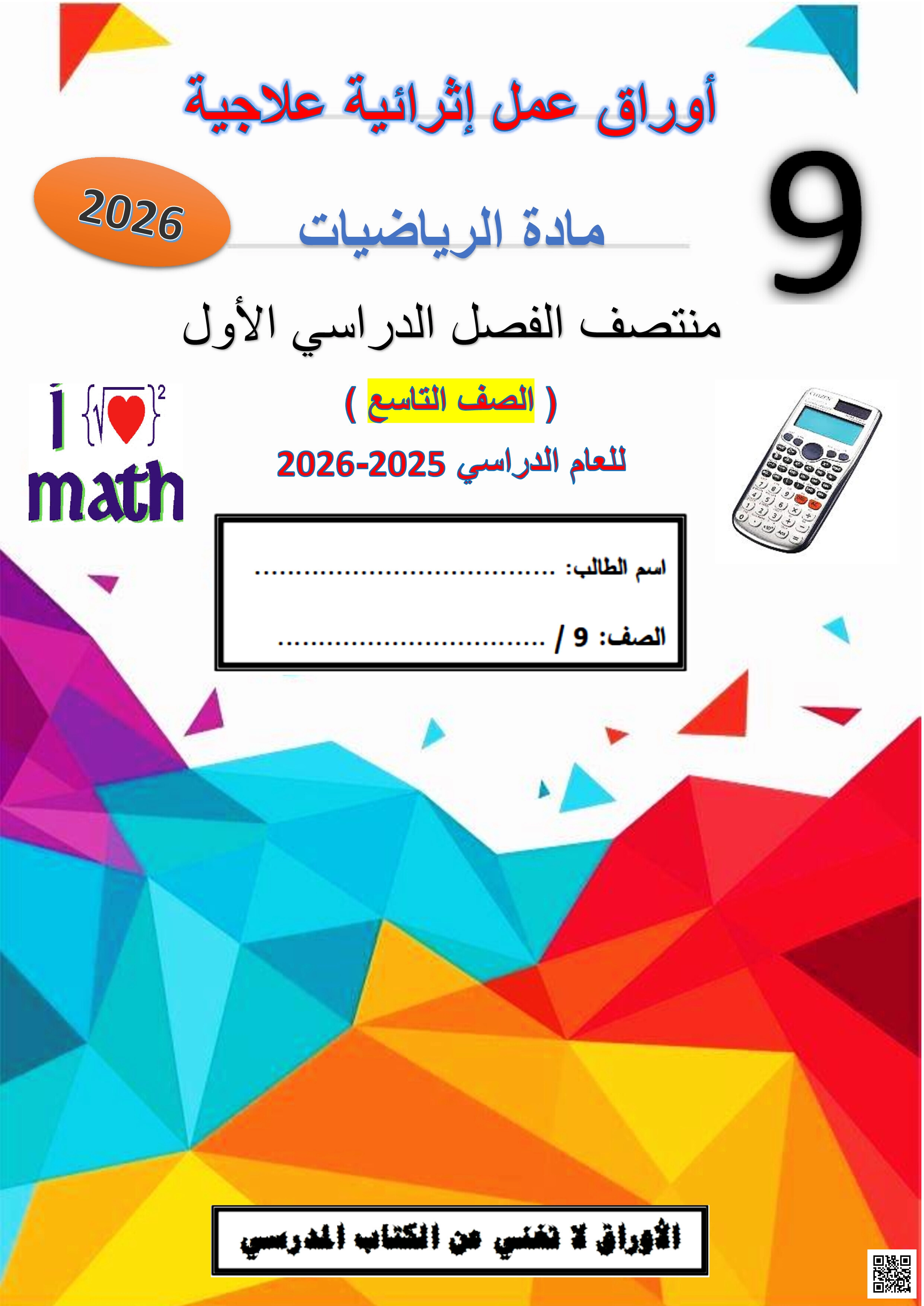 أوراق عمل إثرائية شاملة لاختبار منتصف الفصل غير مجابة - رياضيات - الصف المستوى التاسع - الفصل الفصل الأول
