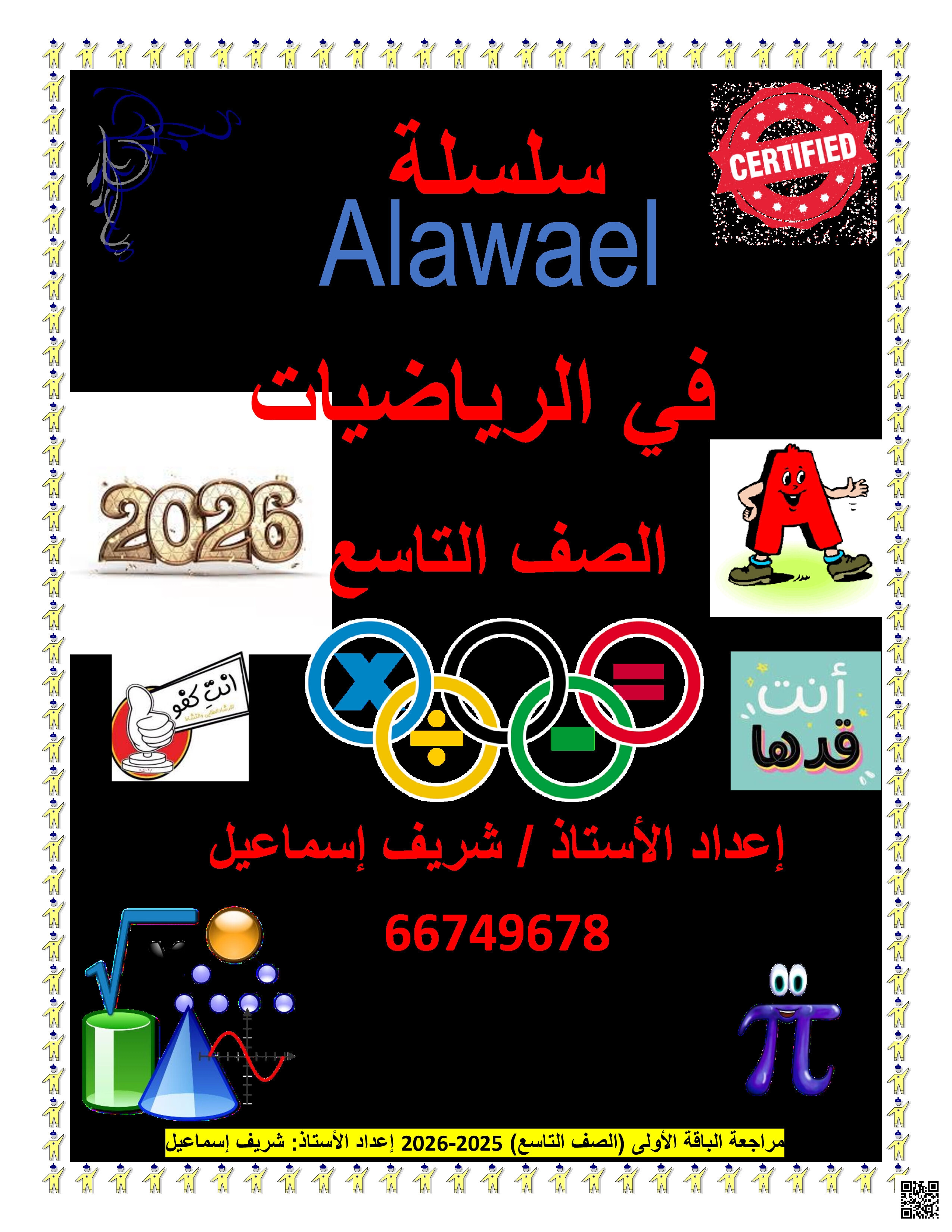 تدريبات سلسلة الأوائل منتصف الفصل غير مجابة - رياضيات - الصف المستوى التاسع - الفصل الفصل الأول