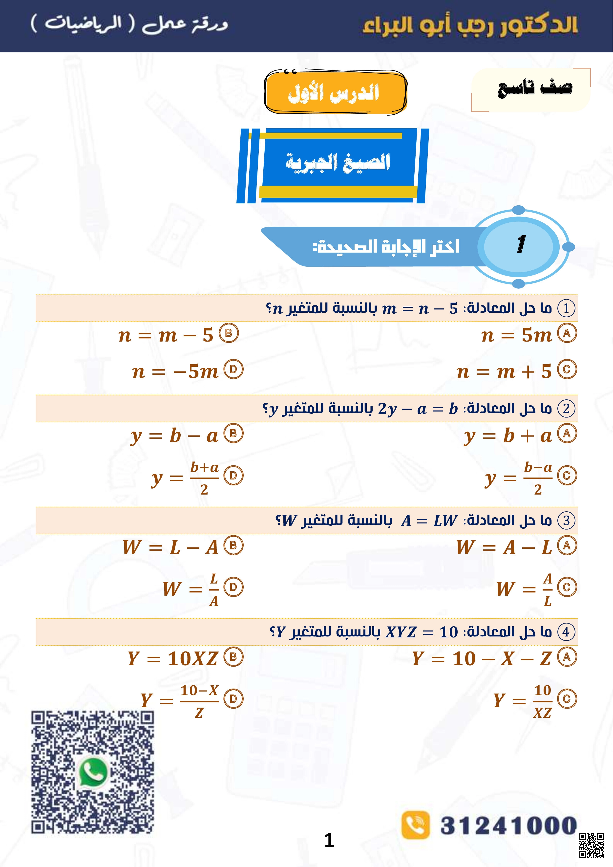 ورقة عمل قصيرة في الصيغ الجبرية - رياضيات - الصف المستوى التاسع - الفصل الفصل الأول