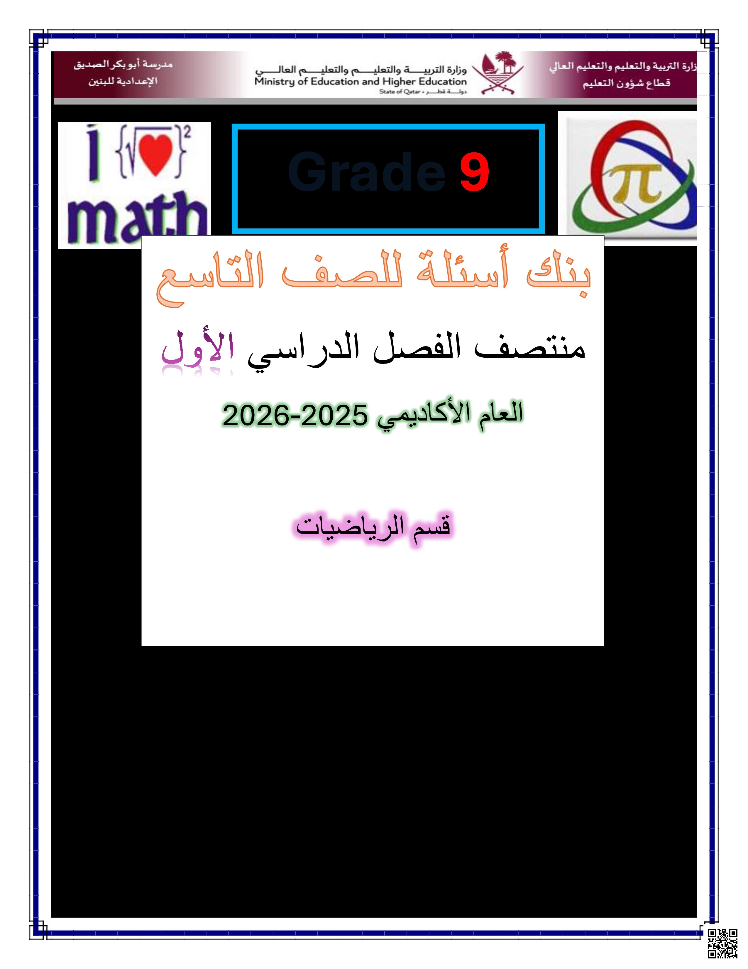 أوراق عمل أبو بكر لاختبار منتصف الفصل غير مجابة - رياضيات - الصف المستوى التاسع - الفصل الفصل الأول