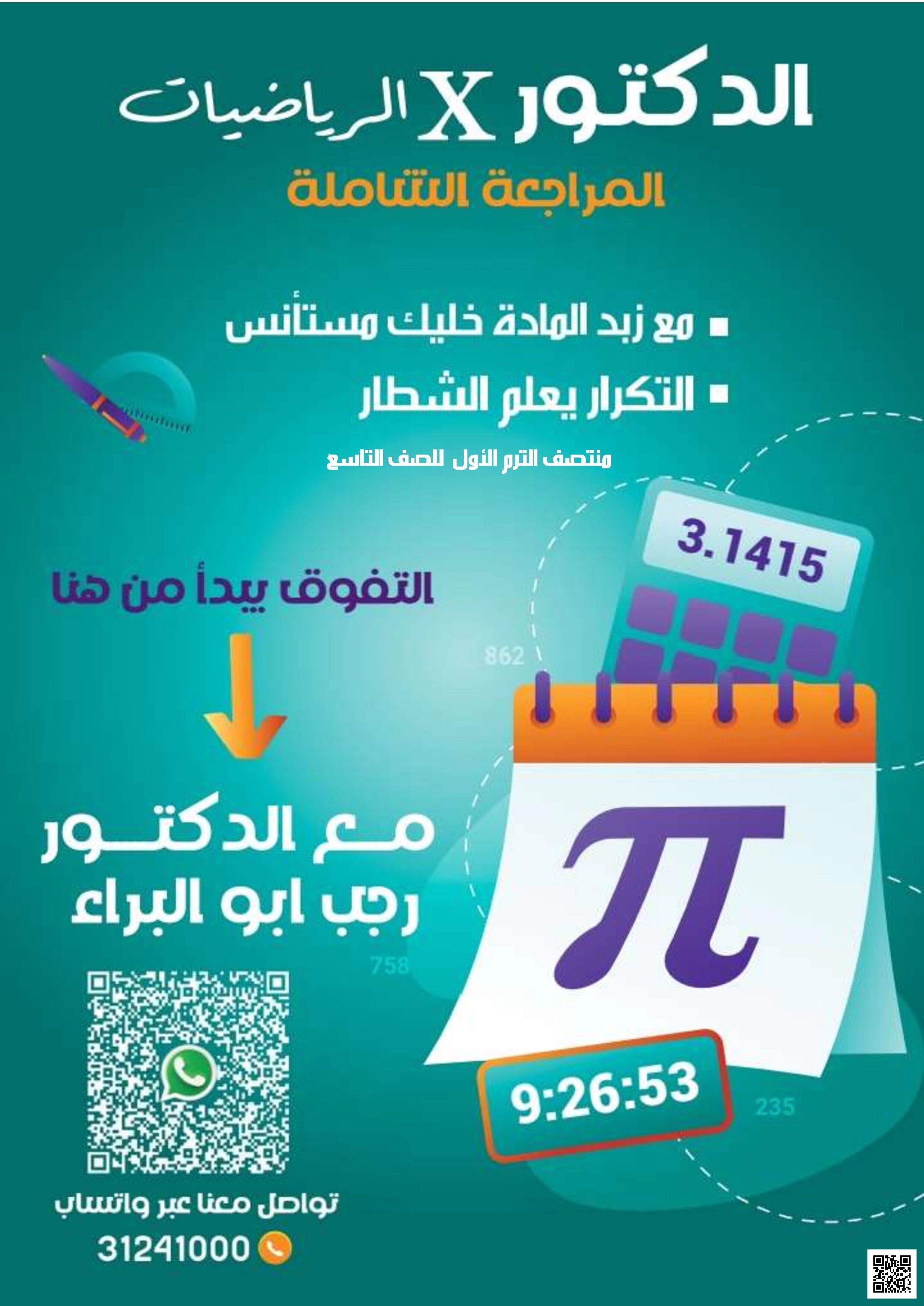 أوراق عمل ومراجعات رجب أبو البراء لاختبار منتصف الفصل مع الإجابة - رياضيات - الصف المستوى التاسع - الفصل الفصل الأول