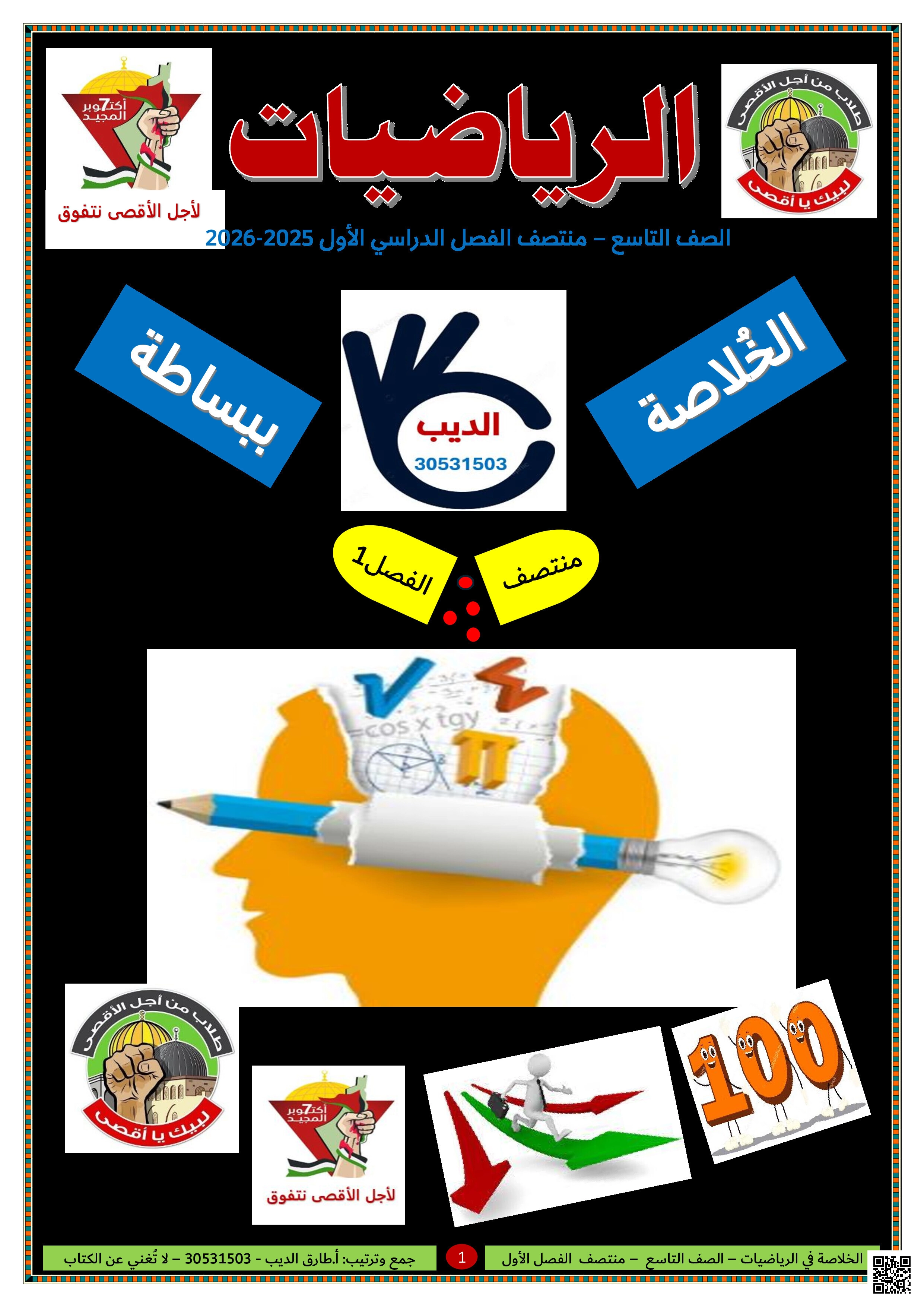 أوراق عمل الخلاصة طارق الديب لاختبار منتصف الفصل غير مجابة - رياضيات - الصف المستوى التاسع - الفصل الفصل الأول