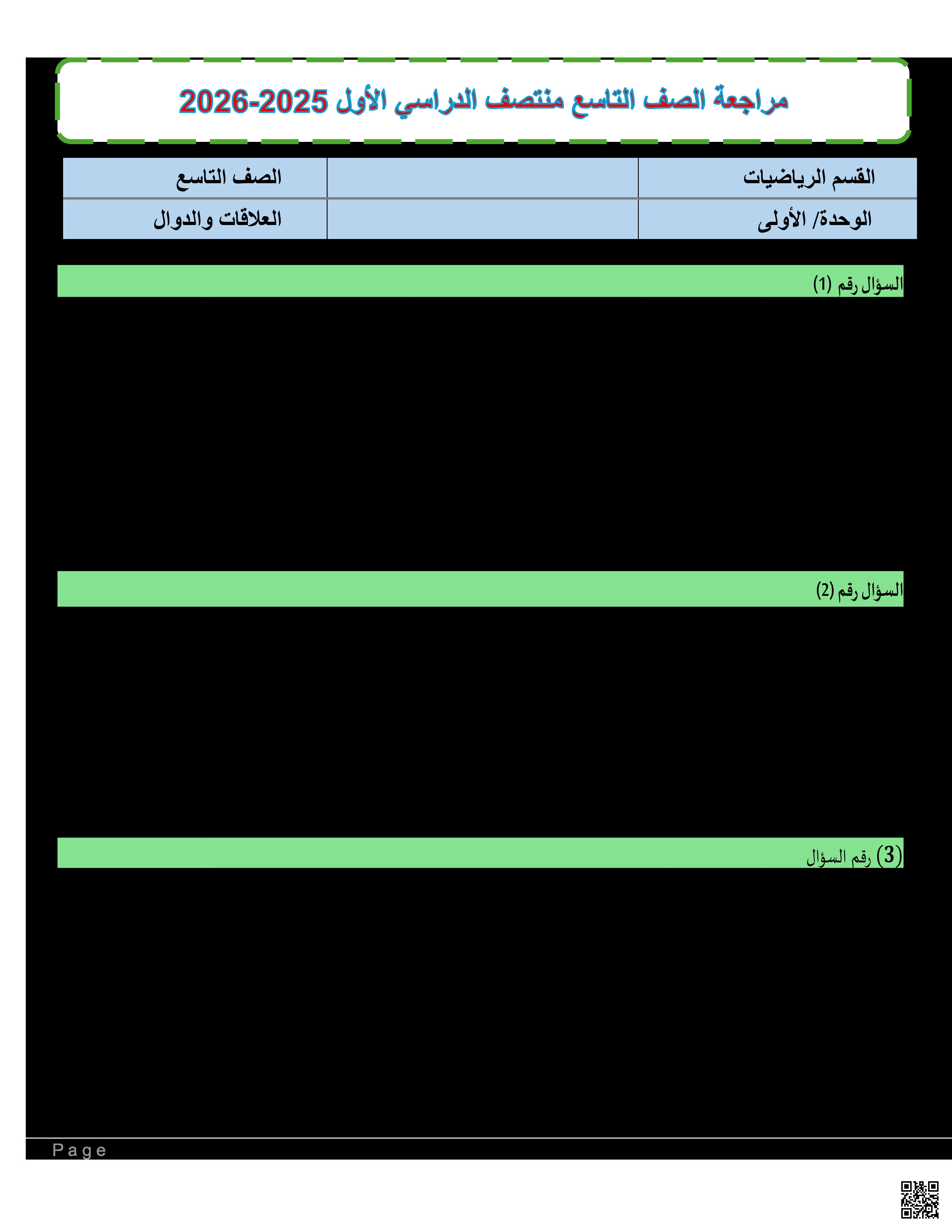 نموذج اختبار شامل غير مجاب - رياضيات - الصف المستوى التاسع - الفصل الفصل الأول