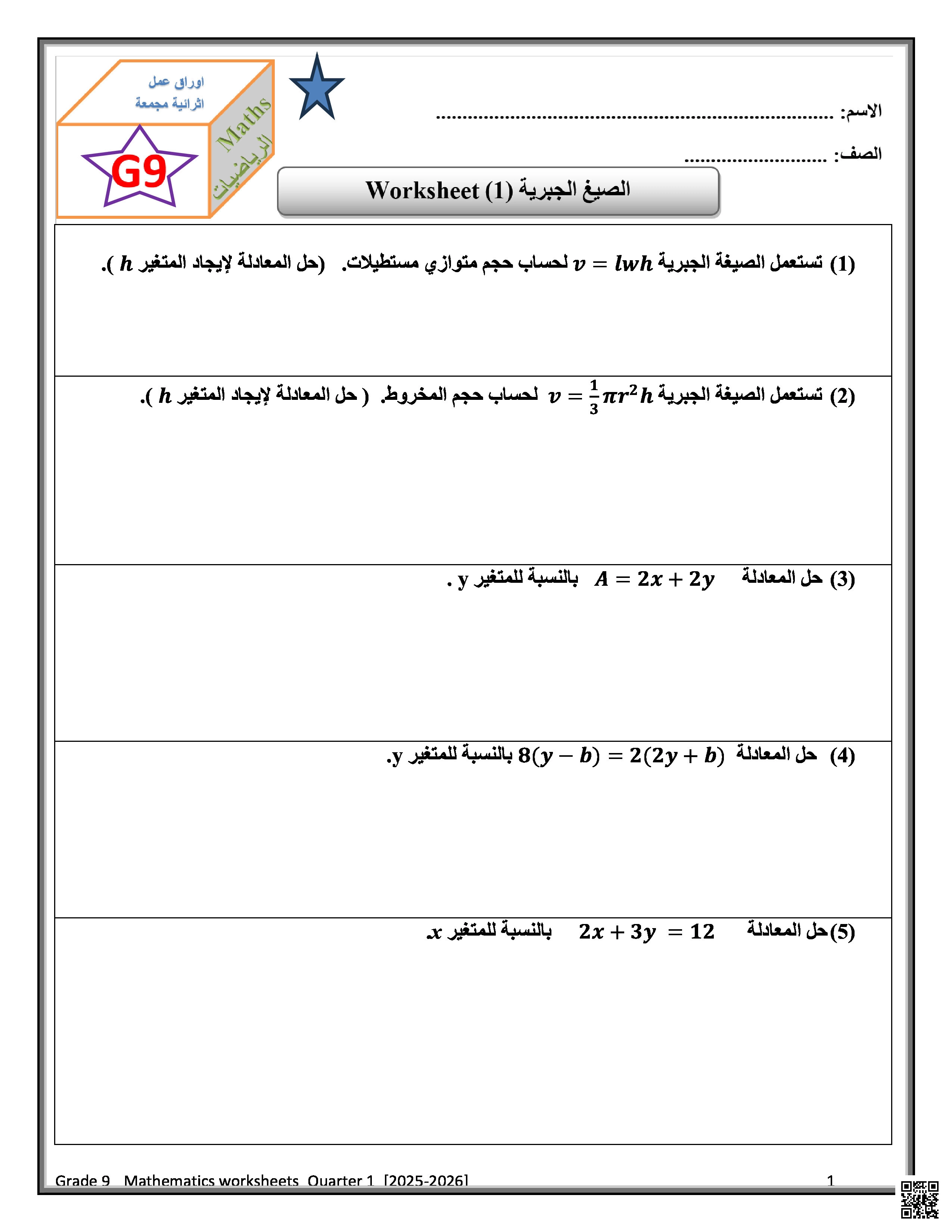 أوراق عمل شاملة لاختبار منتصف الفصل غير مجابة - رياضيات - الصف المستوى التاسع - الفصل الفصل الأول