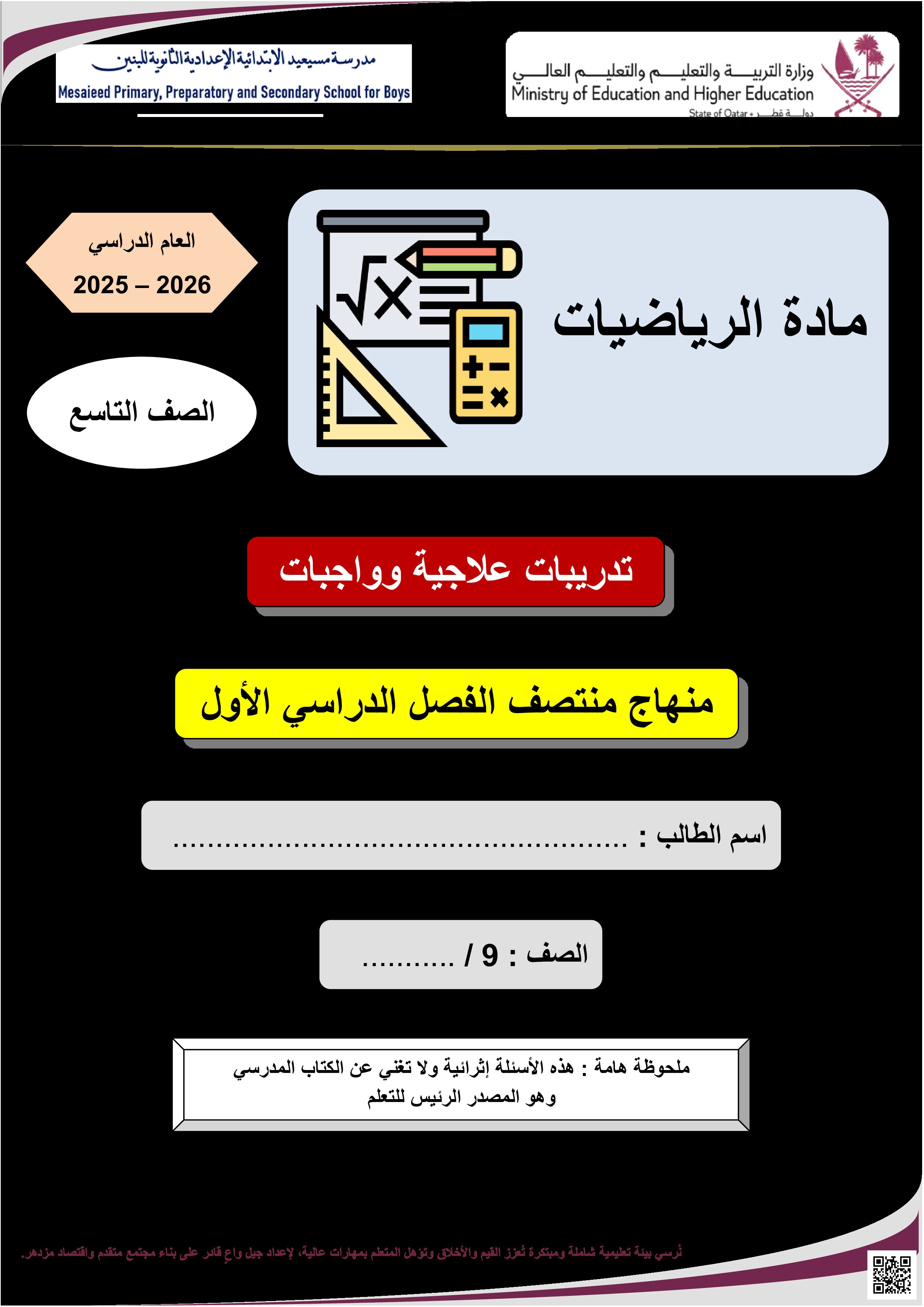 أوراق عمل مسيعيد لاختبار منتصف الفصل مع الإجابة النموذجية - رياضيات - الصف المستوى التاسع - الفصل الفصل الأول