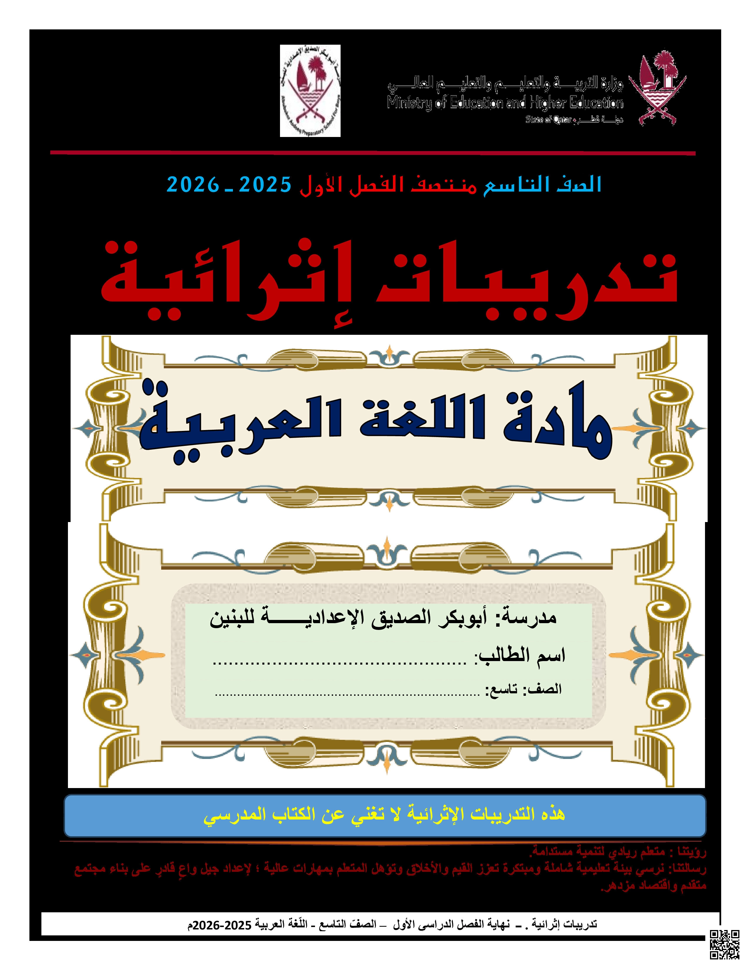 أوراق عمل أبو بكر الصديق لاختبار منتصف الفصل غير مجابة - لغة عربية - الصف المستوى التاسع - الفصل الفصل الأول