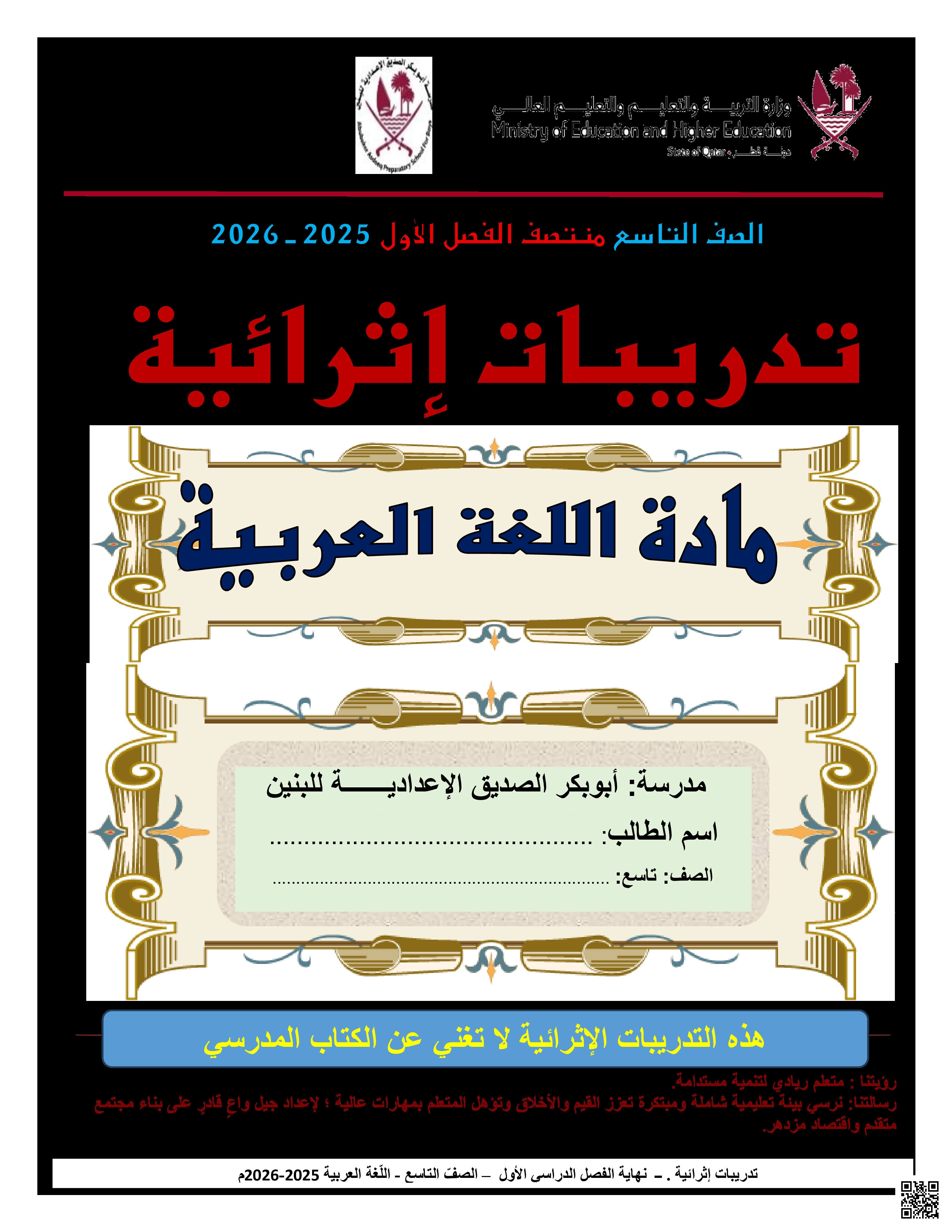 أوراق عمل أبو بكر الصديق لاختبار منتصف الفصل مع الإجابة النموذجية - لغة عربية - الصف المستوى التاسع - الفصل الفصل الأول