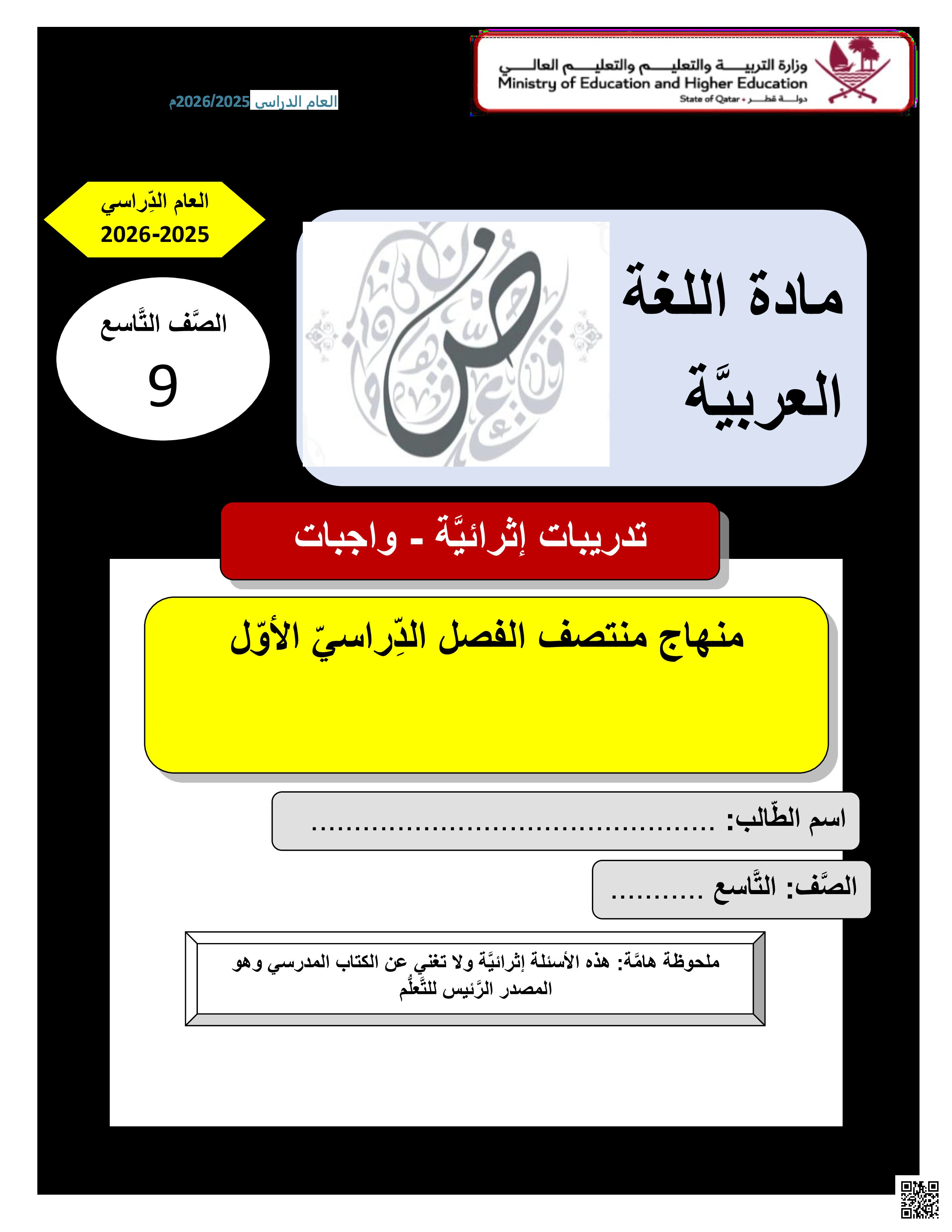 أوراق عمل مسيعيد لاختبار منتصف الفصل غير مجابة - لغة عربية - الصف المستوى التاسع - الفصل الفصل الأول