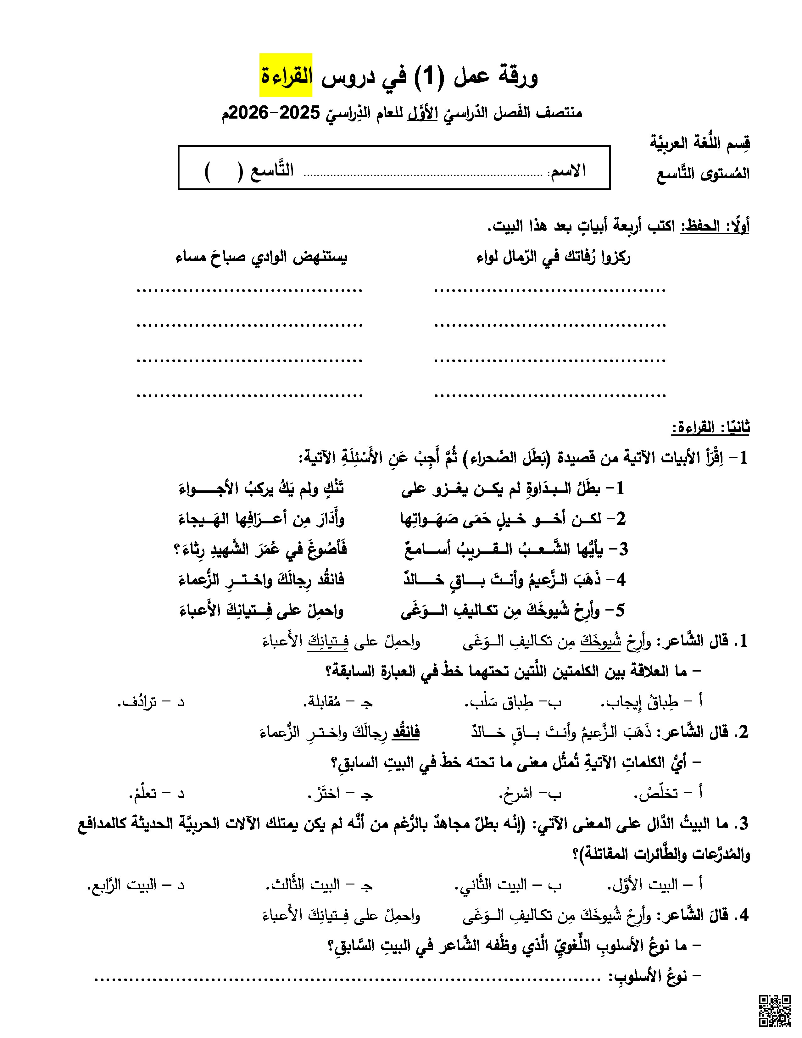 أوراق عمل في القراءة والكتابة والقواعد غير مجابة - لغة عربية - الصف المستوى التاسع - الفصل الفصل الأول