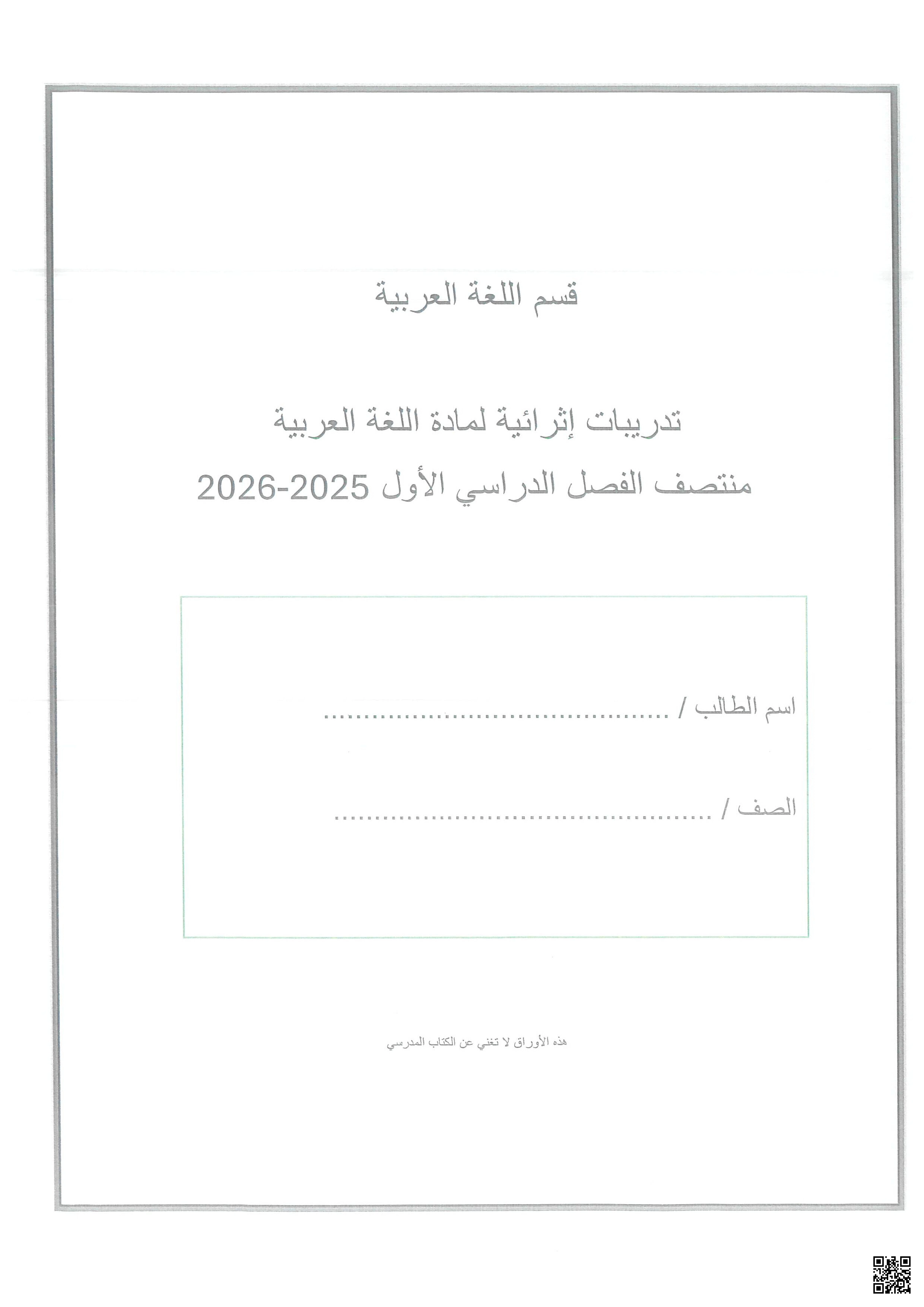 أوراق عمل الرازي لاختبار منتصف الفصل مع الإجابة النموذجية - لغة عربية - الصف المستوى التاسع - الفصل الفصل الأول