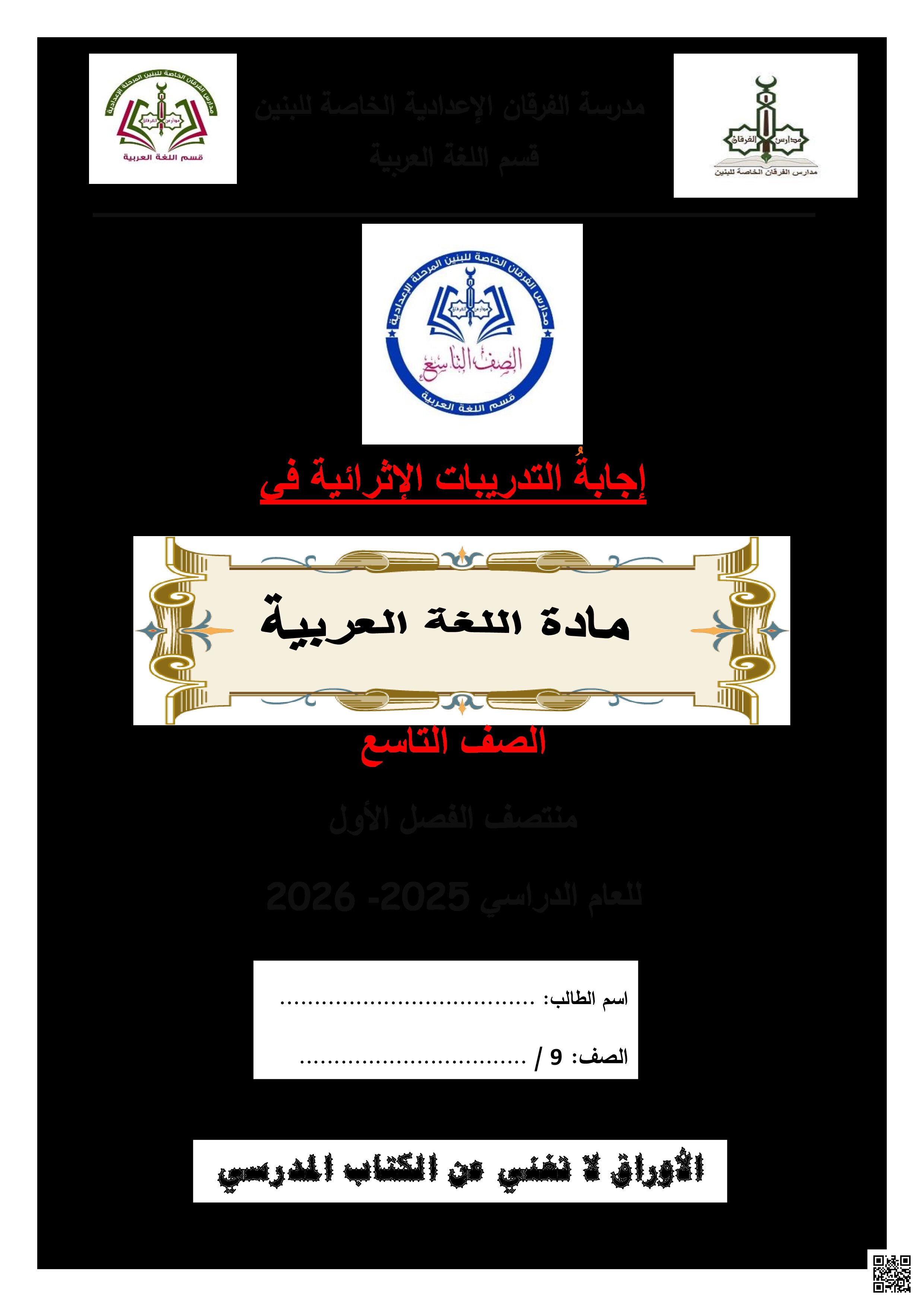 أوراق عمل الفرقان منتصف الفصل مع الإجابة النموذجية - لغة عربية - الصف المستوى التاسع - الفصل الفصل الأول