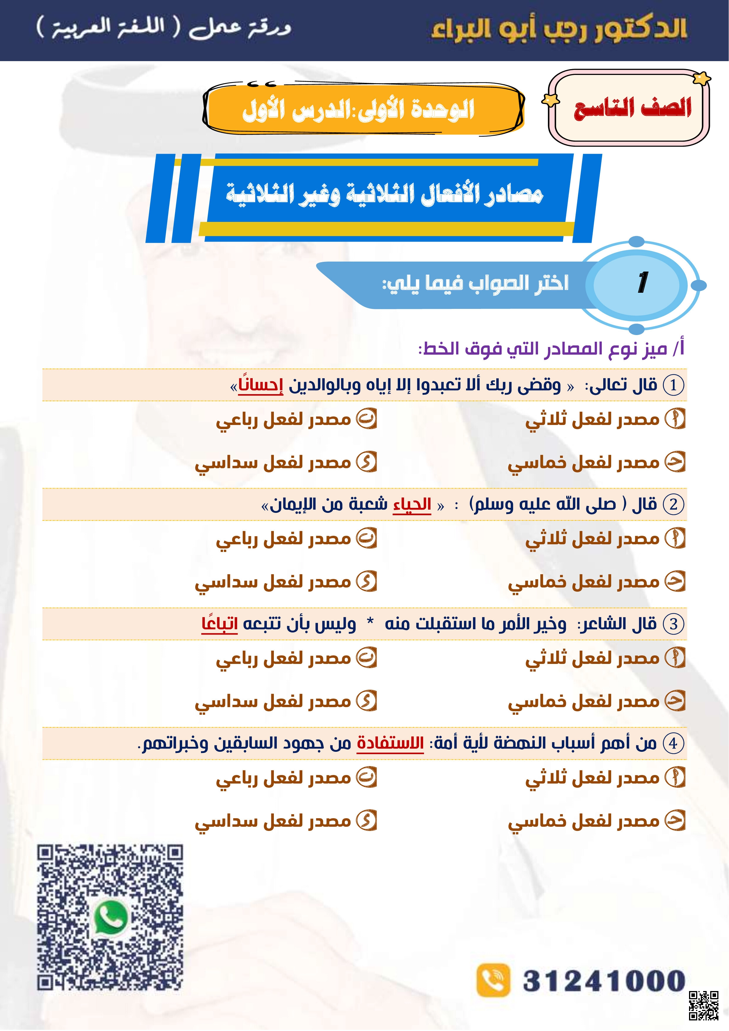 أوراق عمل ومراجعة للوحدة الأولى للدكتور رجب أبو البراء - لغة عربية - الصف المستوى التاسع - الفصل الفصل الأول