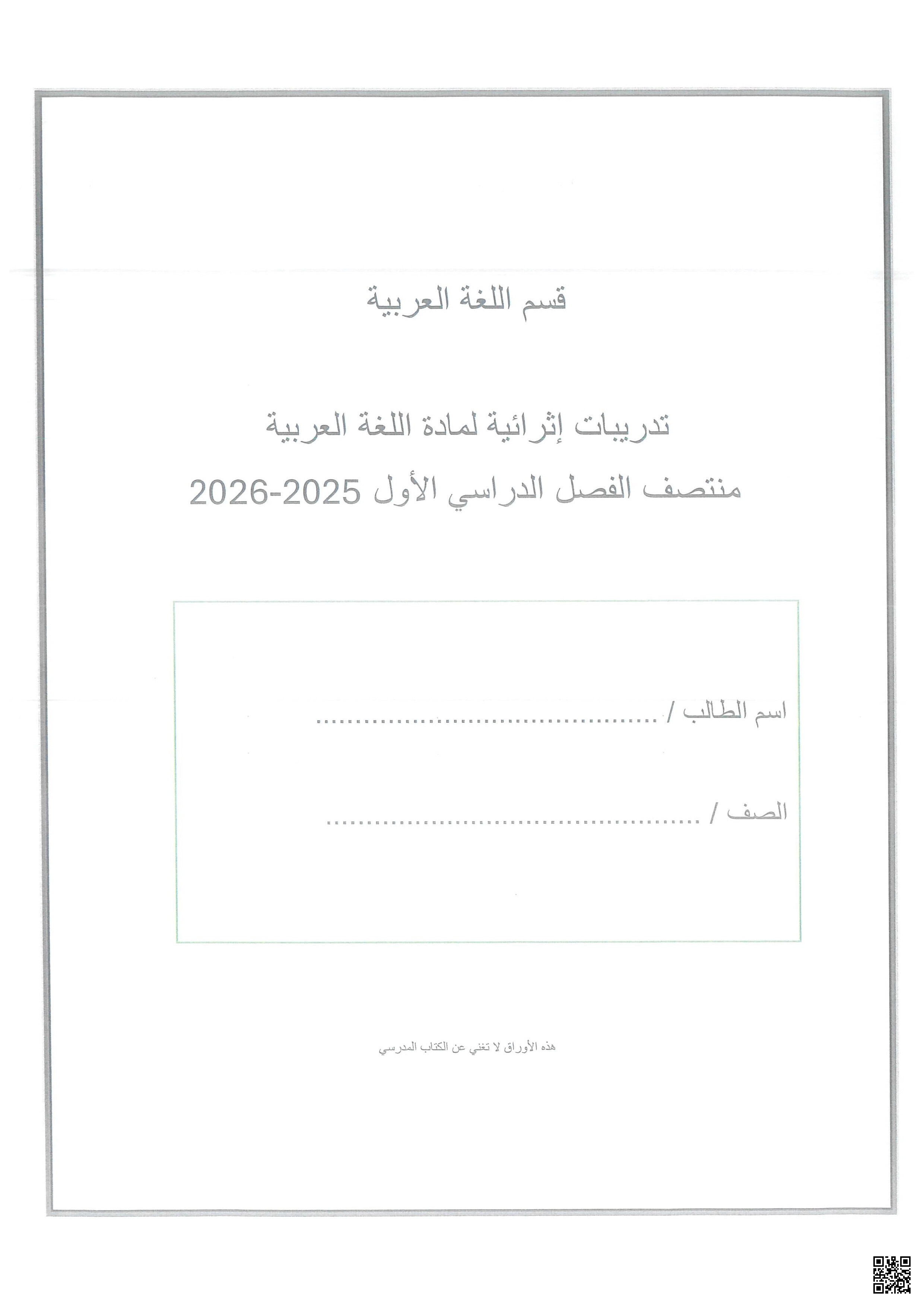 أوراق عمل الرازي لاختبار منتصف الفصل غير مجابة - لغة عربية - الصف المستوى التاسع - الفصل الفصل الأول