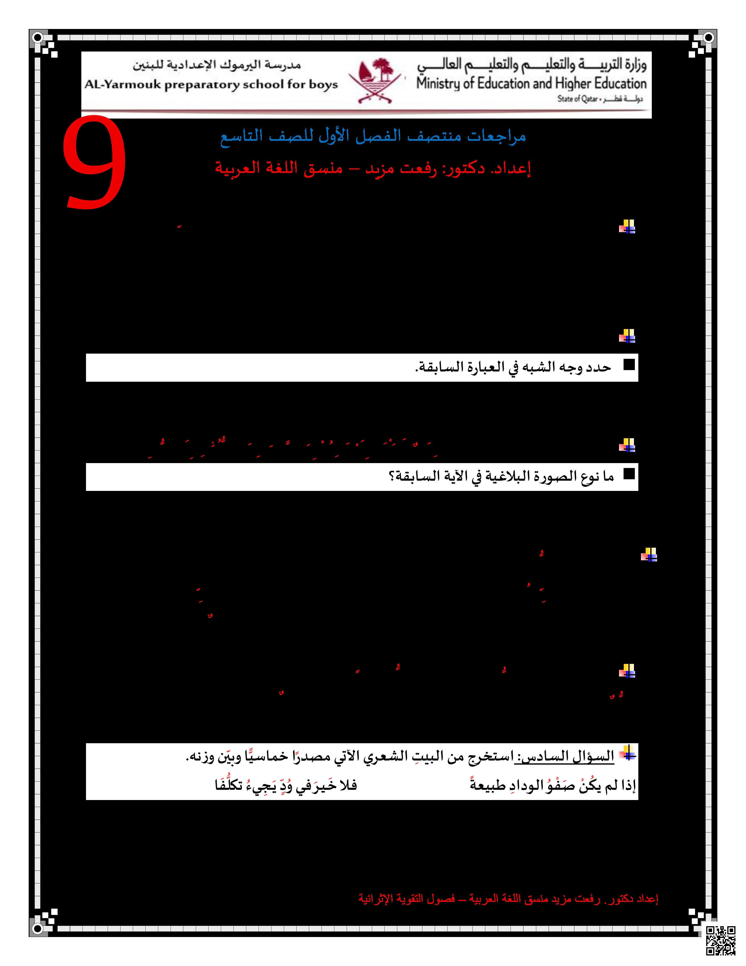 أوراق عمل اليرموك لاختبار منتصف الفصل غير مجابة - لغة عربية - الصف المستوى التاسع - الفصل الفصل الأول