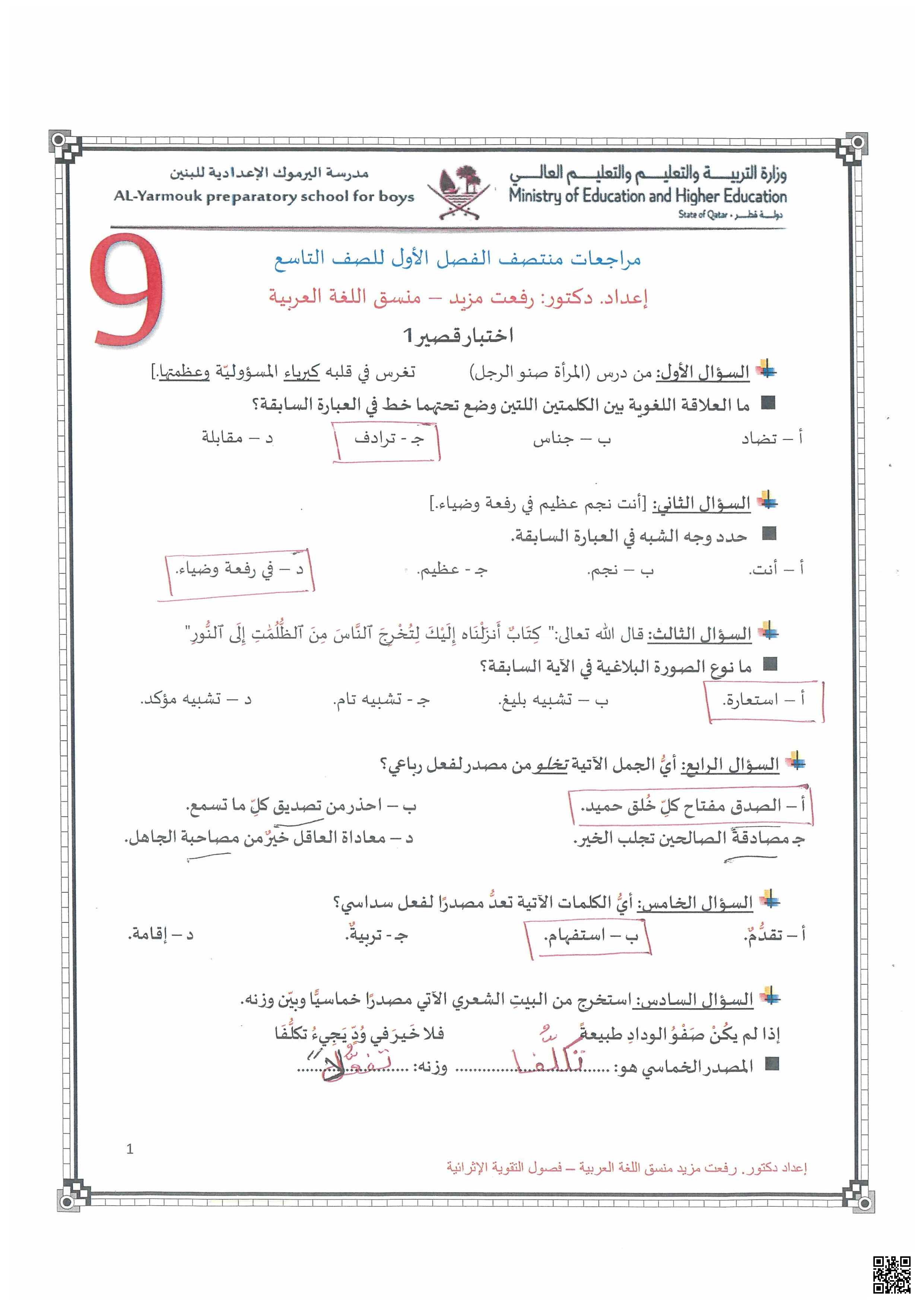 أوراق عمل اليرموك لاختبار منتصف الفصل مع الإجابة النموذجية - لغة عربية - الصف المستوى التاسع - الفصل الفصل الأول