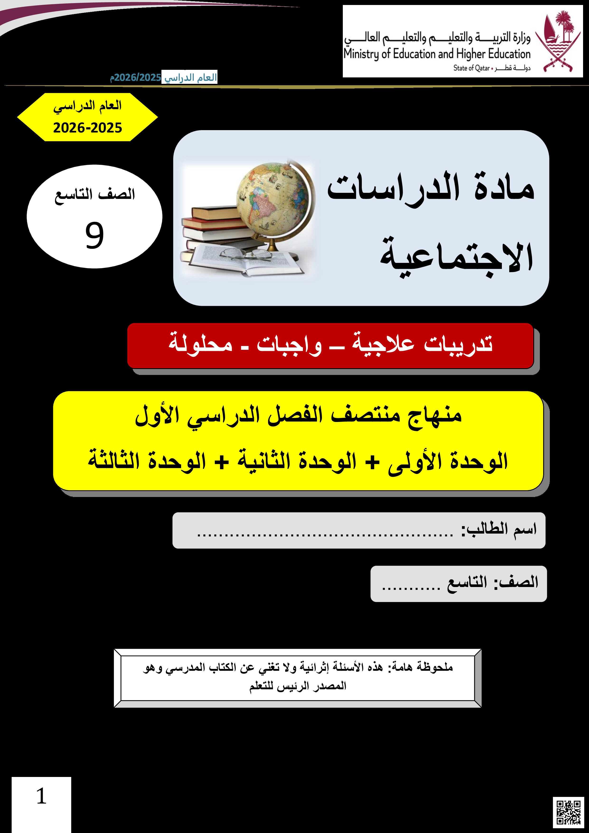 أوراق عمل مسيعيد لاختبار منتصف الفصل مع الإجابة النموذجية - اجتماعيات - الصف المستوى التاسع - الفصل الفصل الأول