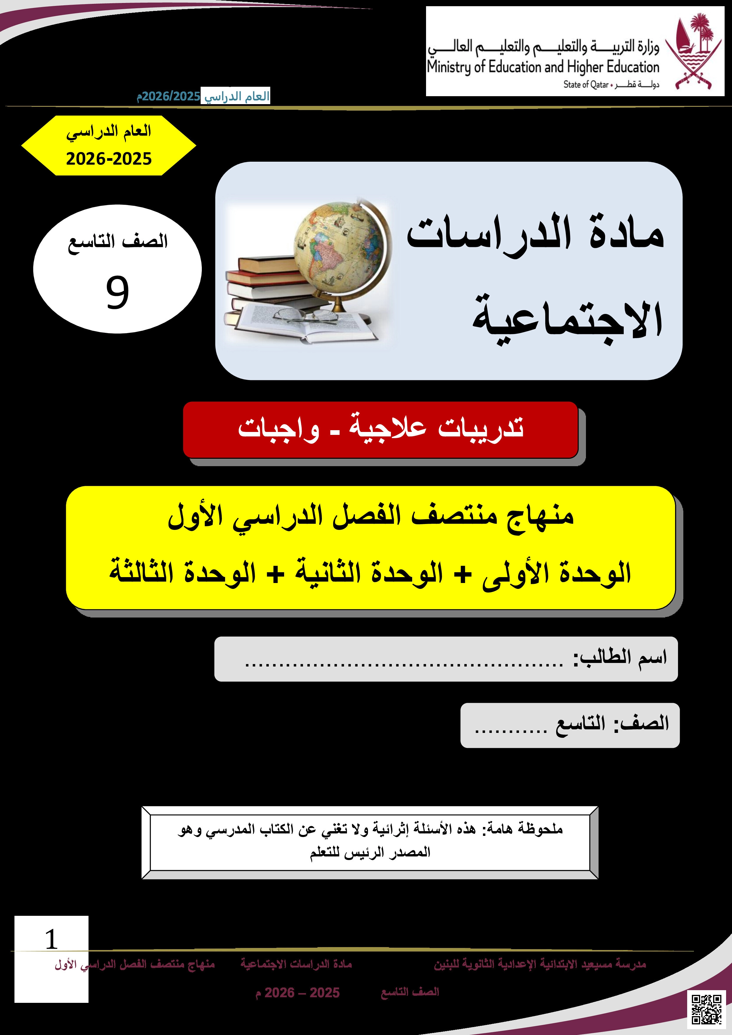 أوراق عمل مسيعيد لاختبار منتصف الفصل غير مجابة - اجتماعيات - الصف المستوى التاسع - الفصل الفصل الأول
