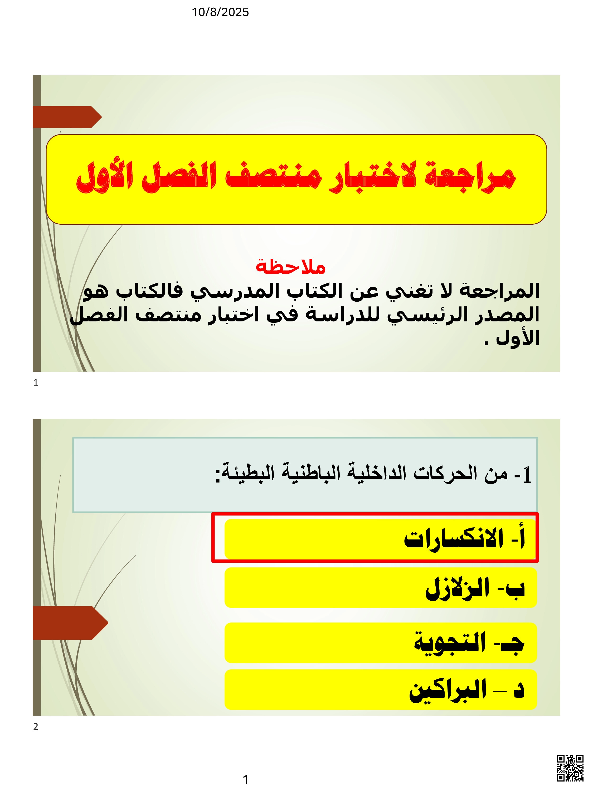 أوراق عمل منتصف الفصل غير مجابة - اجتماعيات - الصف المستوى التاسع - الفصل الفصل الأول