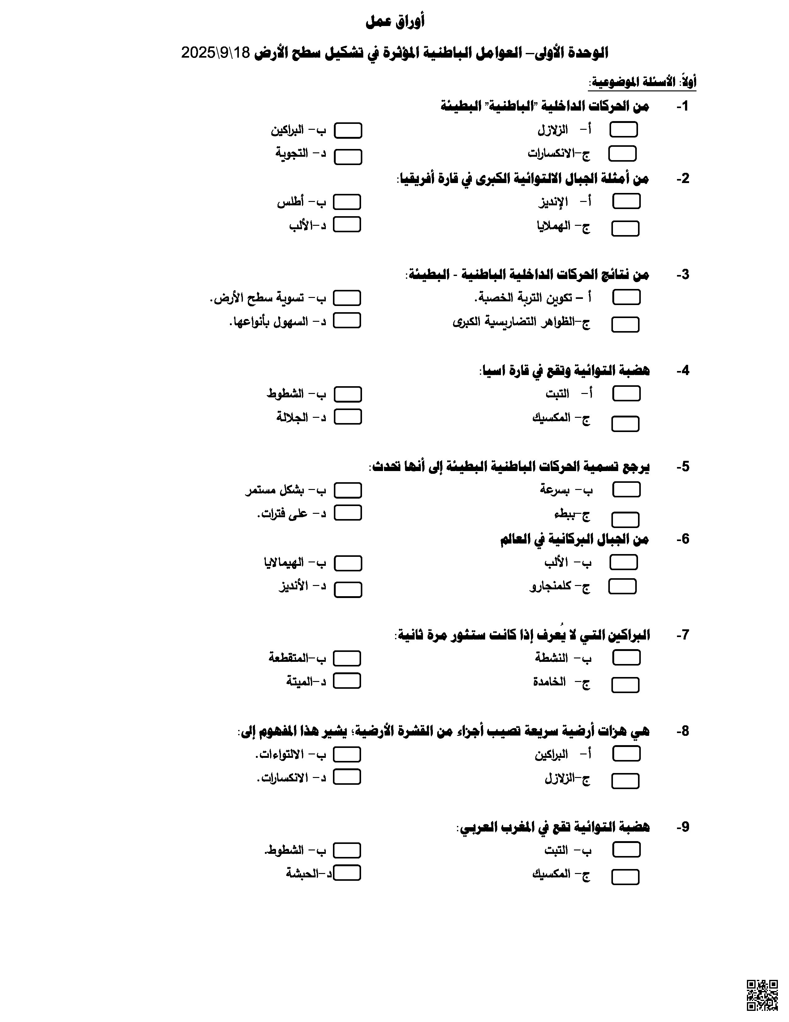 أوراق عمل في العوامل الباطنية المؤثرة في تشكيل سطح الأرض غير مجابة - اجتماعيات - الصف المستوى التاسع - الفصل الفصل الأول
