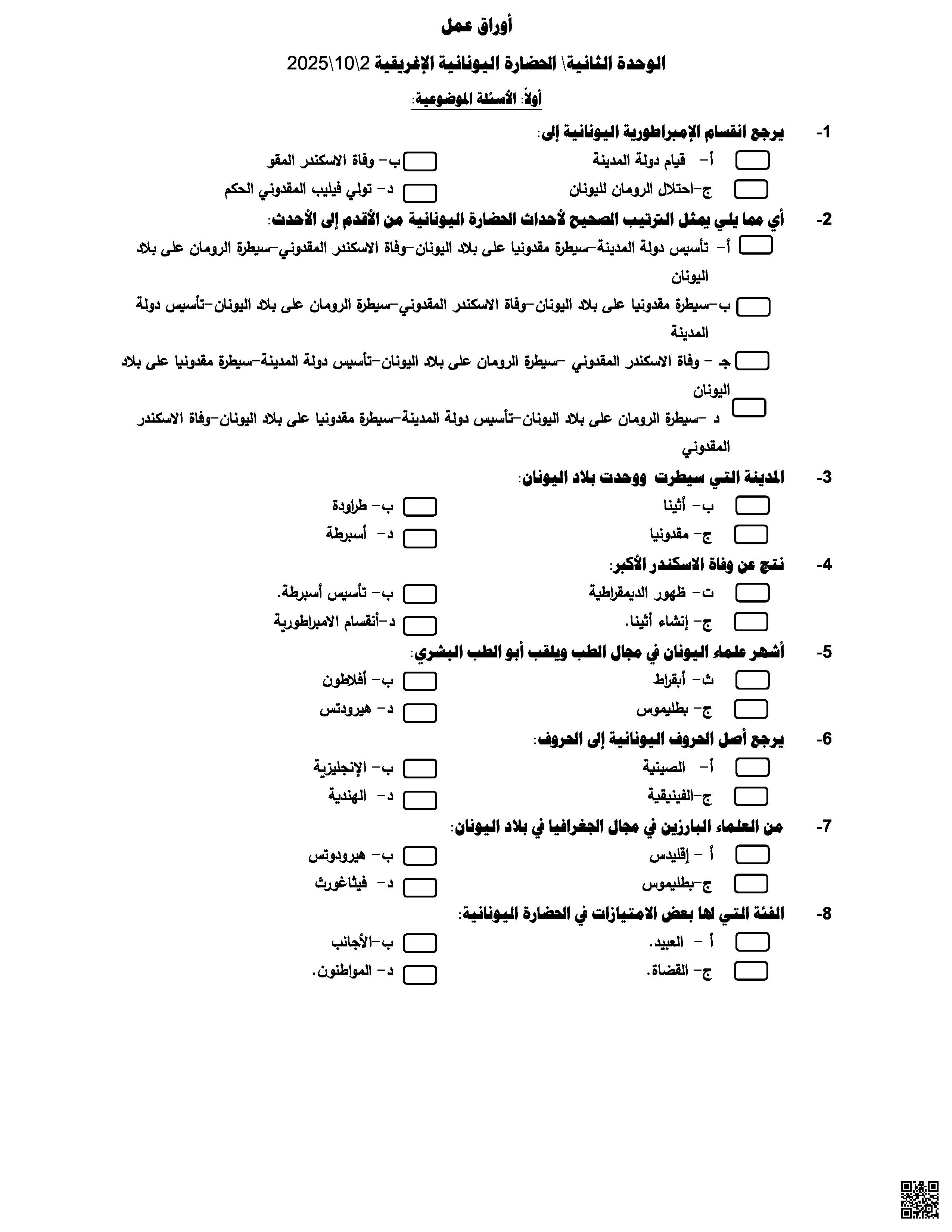 أوراق عمل في الحضارة اليونانية الإغريقية غير مجابة - اجتماعيات - الصف المستوى التاسع - الفصل الفصل الأول