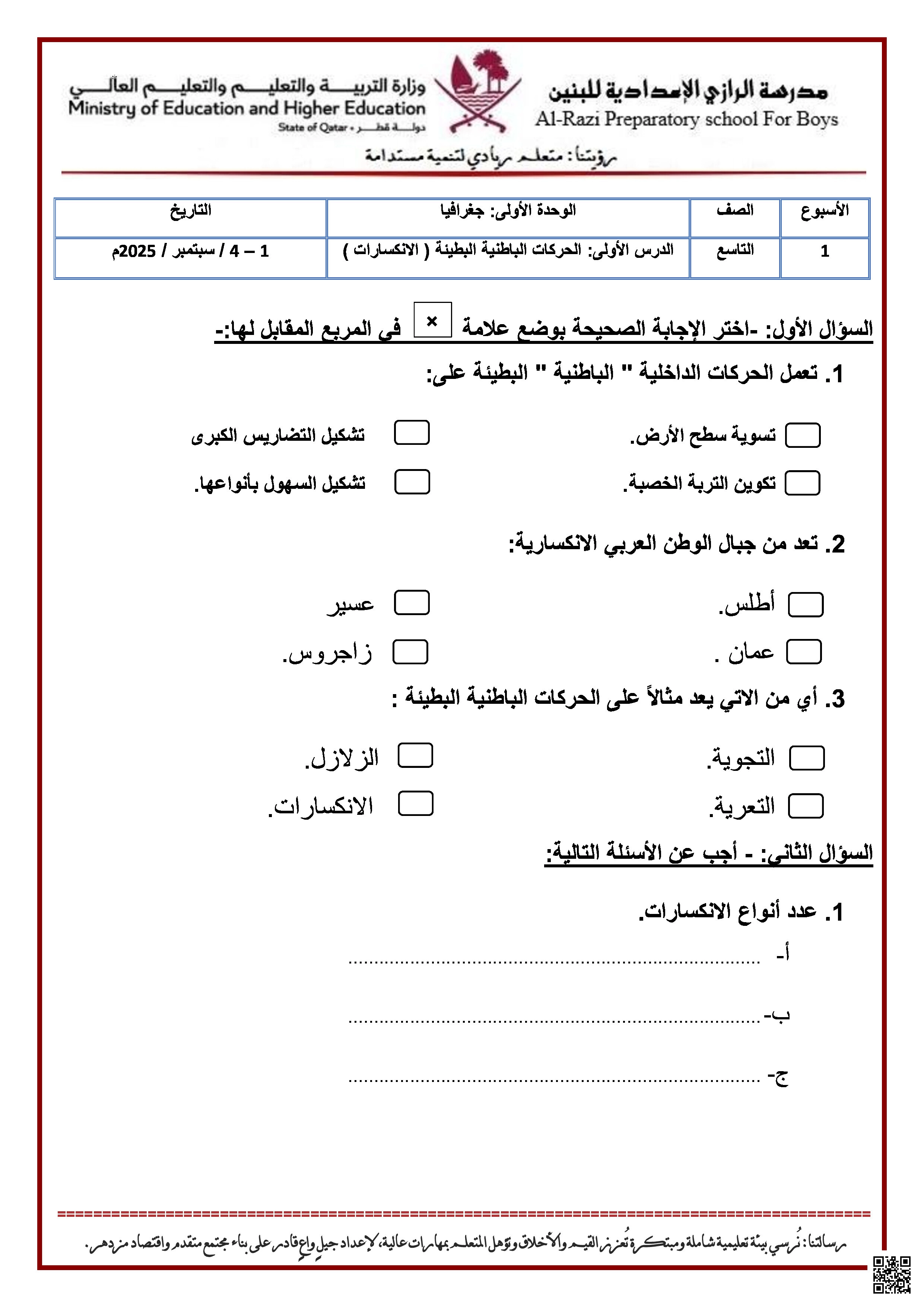 أوراق عمل الرازي لاختبار منتصف الفصل غير مجابة - اجتماعيات - الصف المستوى التاسع - الفصل الفصل الأول