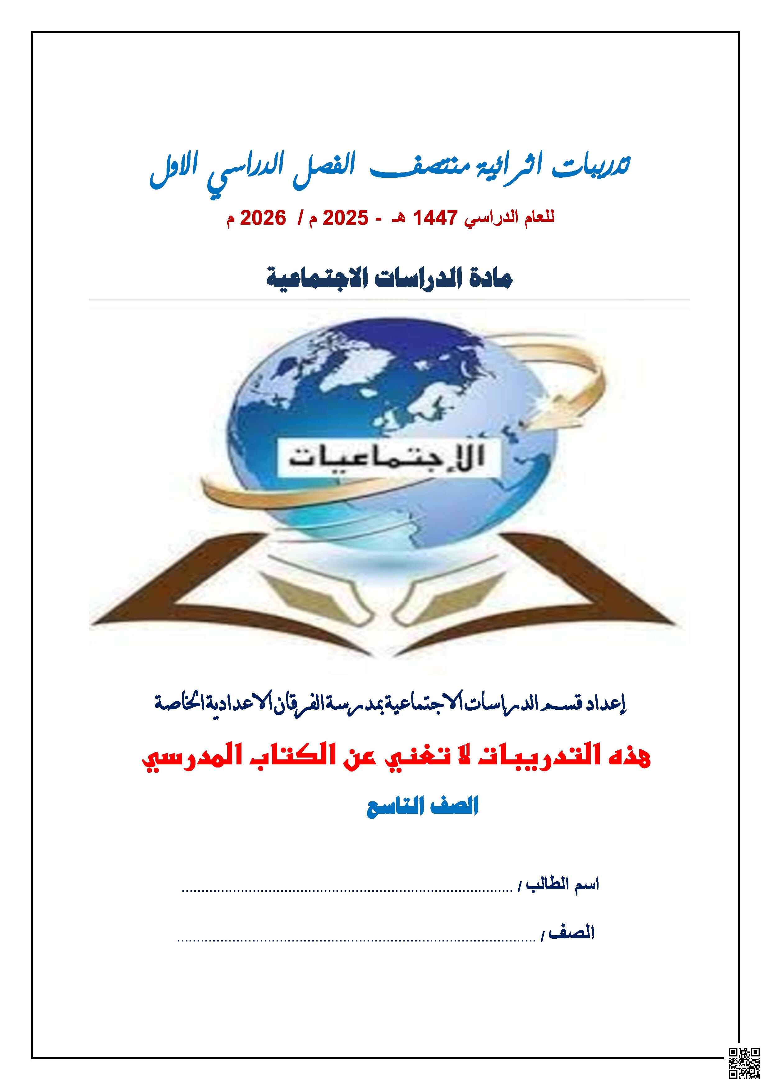 أوراق عمل الفرقان منتصف الفصل مع الإجابة النموذجية - اجتماعيات - الصف المستوى التاسع - الفصل الفصل الأول