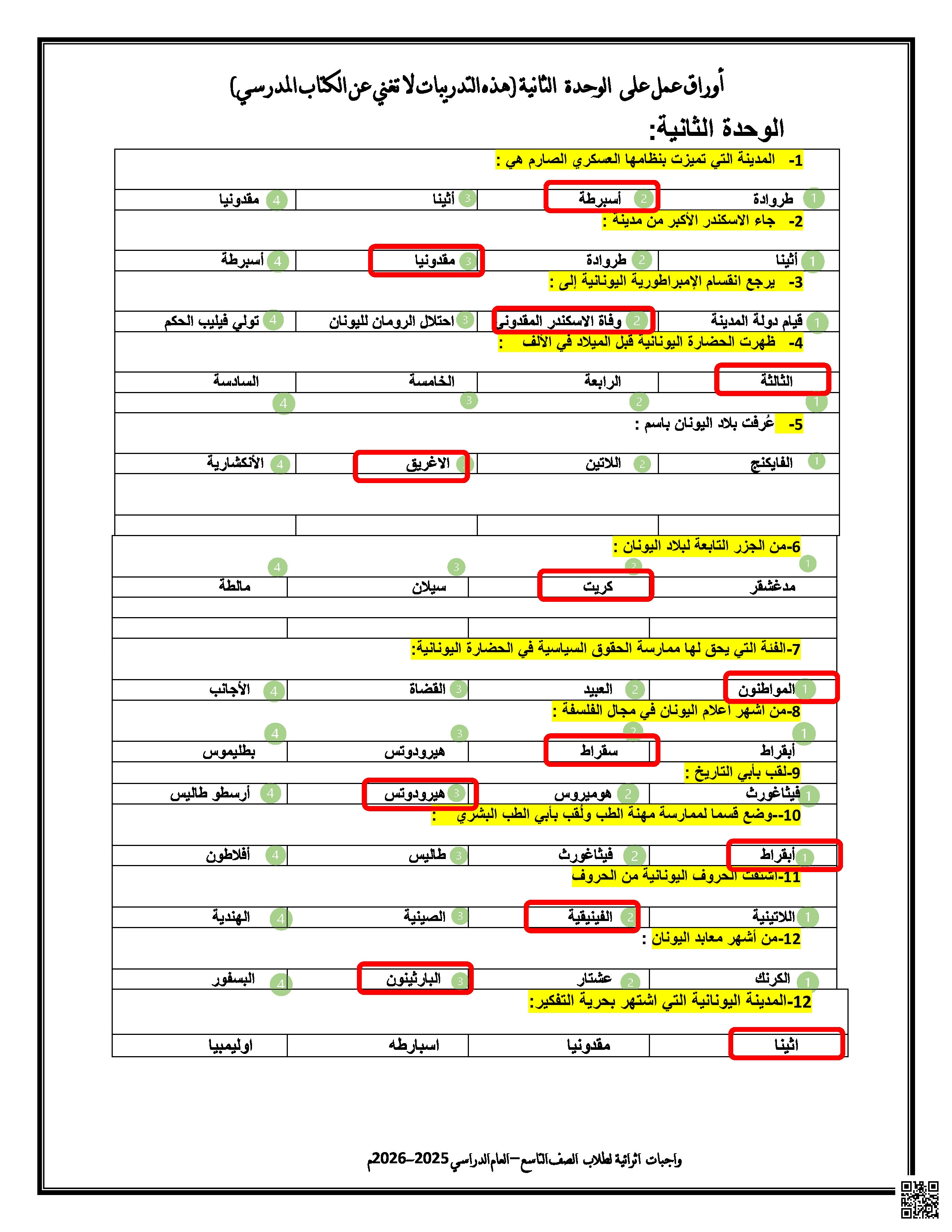 أوراق عمل مجابة في الوحدة الثانية - اجتماعيات - الصف المستوى التاسع - الفصل الفصل الأول