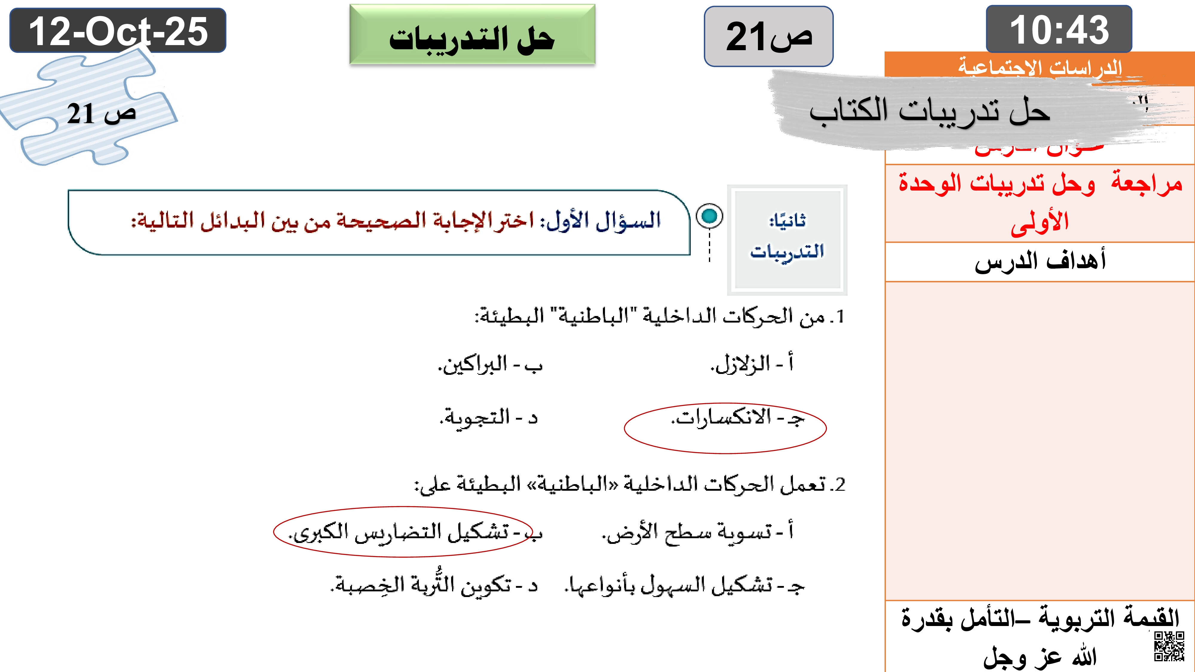 حل تدريبات الكتاب المدرسي الوحدة الأولى - اجتماعيات - الصف المستوى التاسع - الفصل الفصل الأول