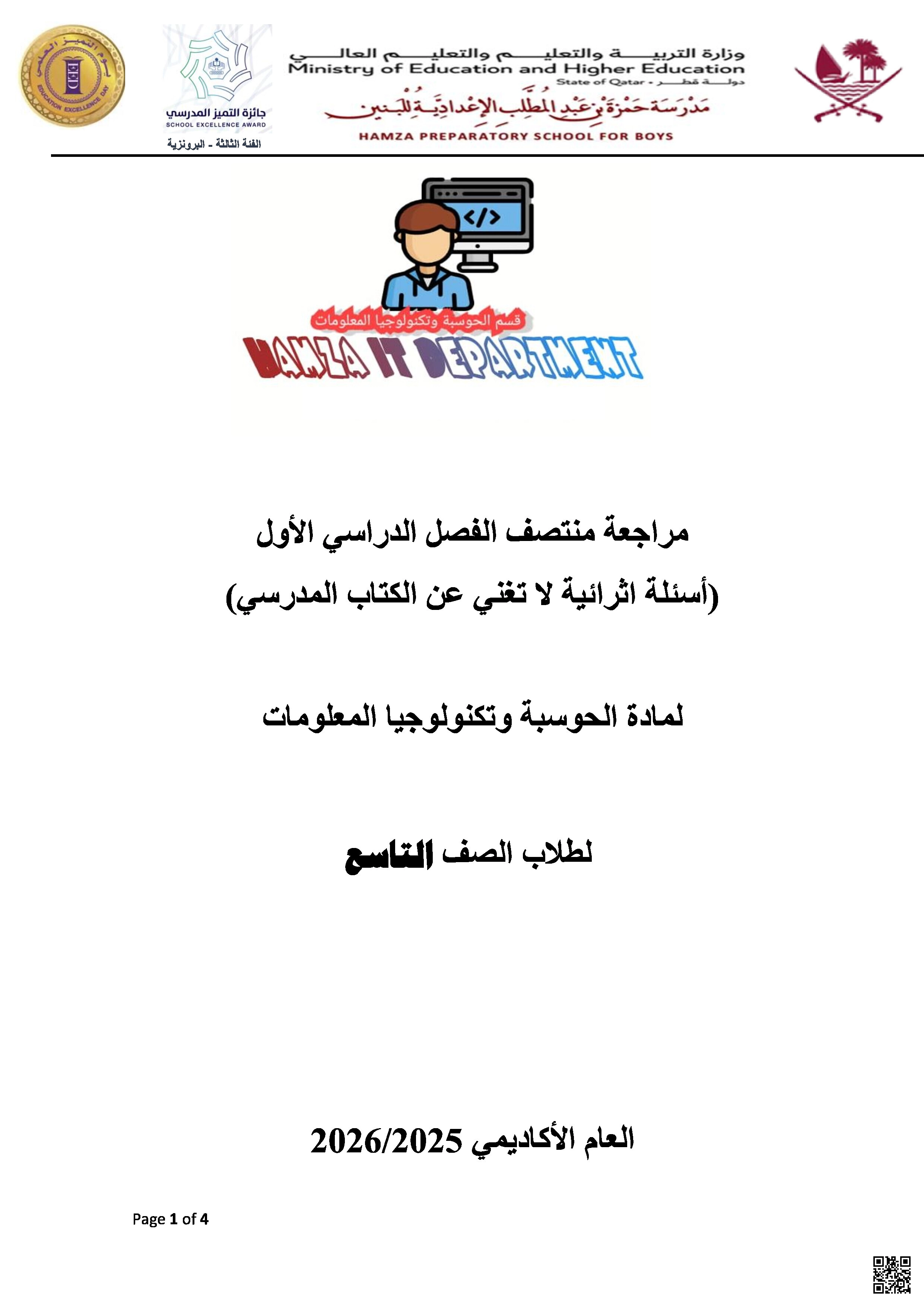 أوراق عمل حمزة بن عبد المطلب لاختبار منتصف الفصل غير مجابة - علوم الحاسب - الصف المستوى التاسع - الفصل الفصل الأول