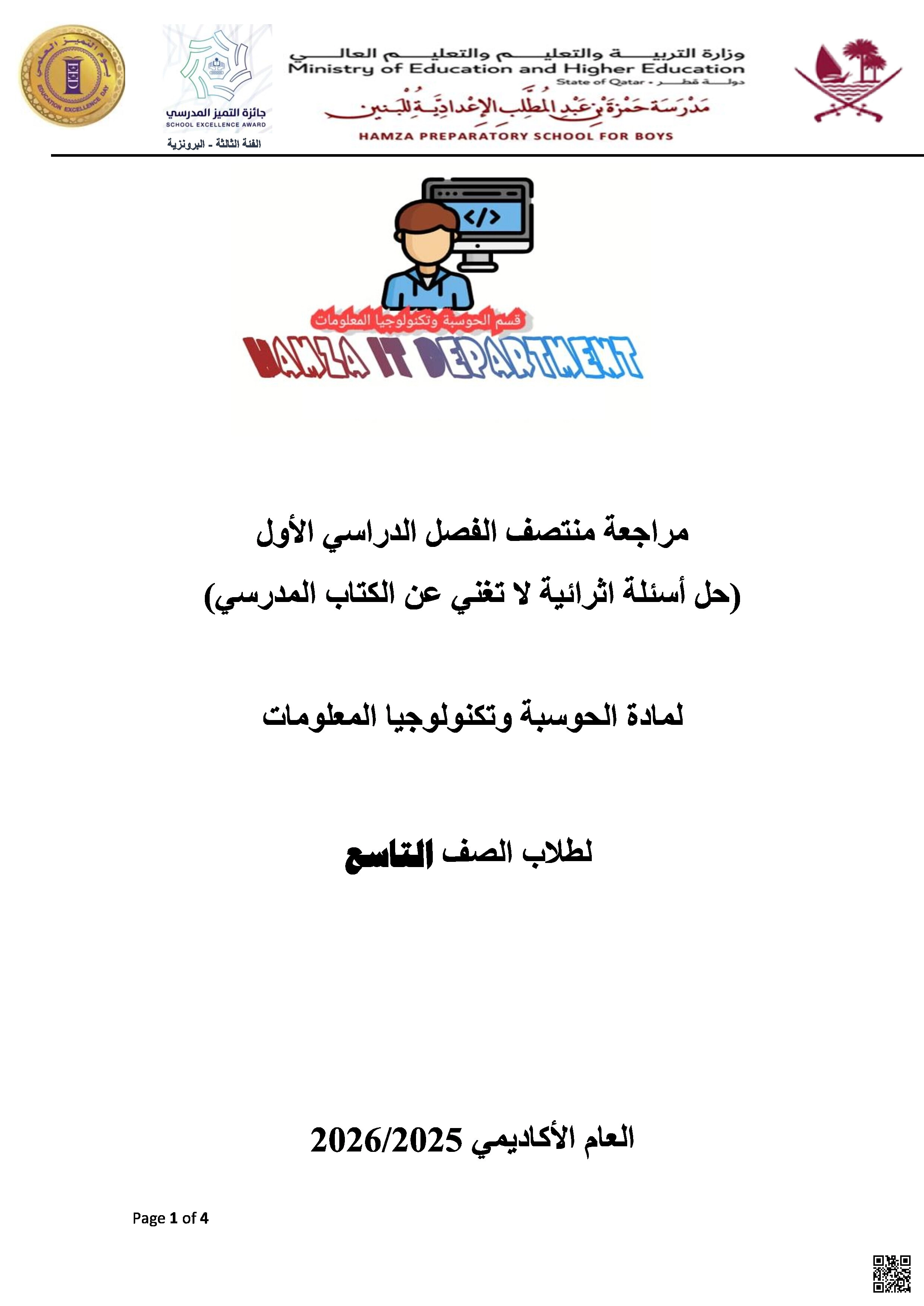 أوراق عمل حمزة بن عبد المطلب لاختبار منتصف الفصل مع الإجابة النموذجية - علوم الحاسب - الصف المستوى التاسع - الفصل الفصل الأول
