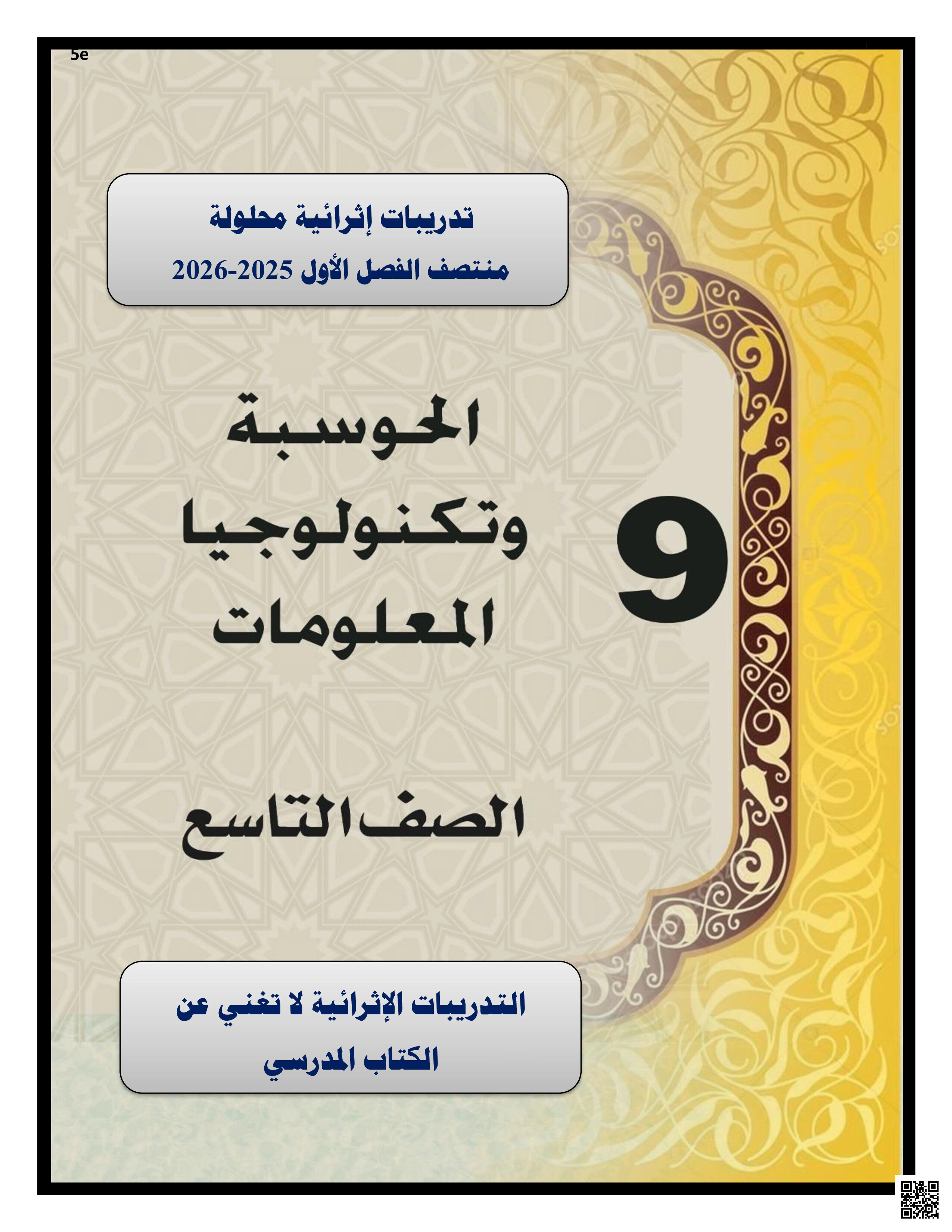 أوراق عمل وتدريبات محلولة لاختبار منتصف الفصل - علوم الحاسب - الصف المستوى التاسع - الفصل الفصل الأول