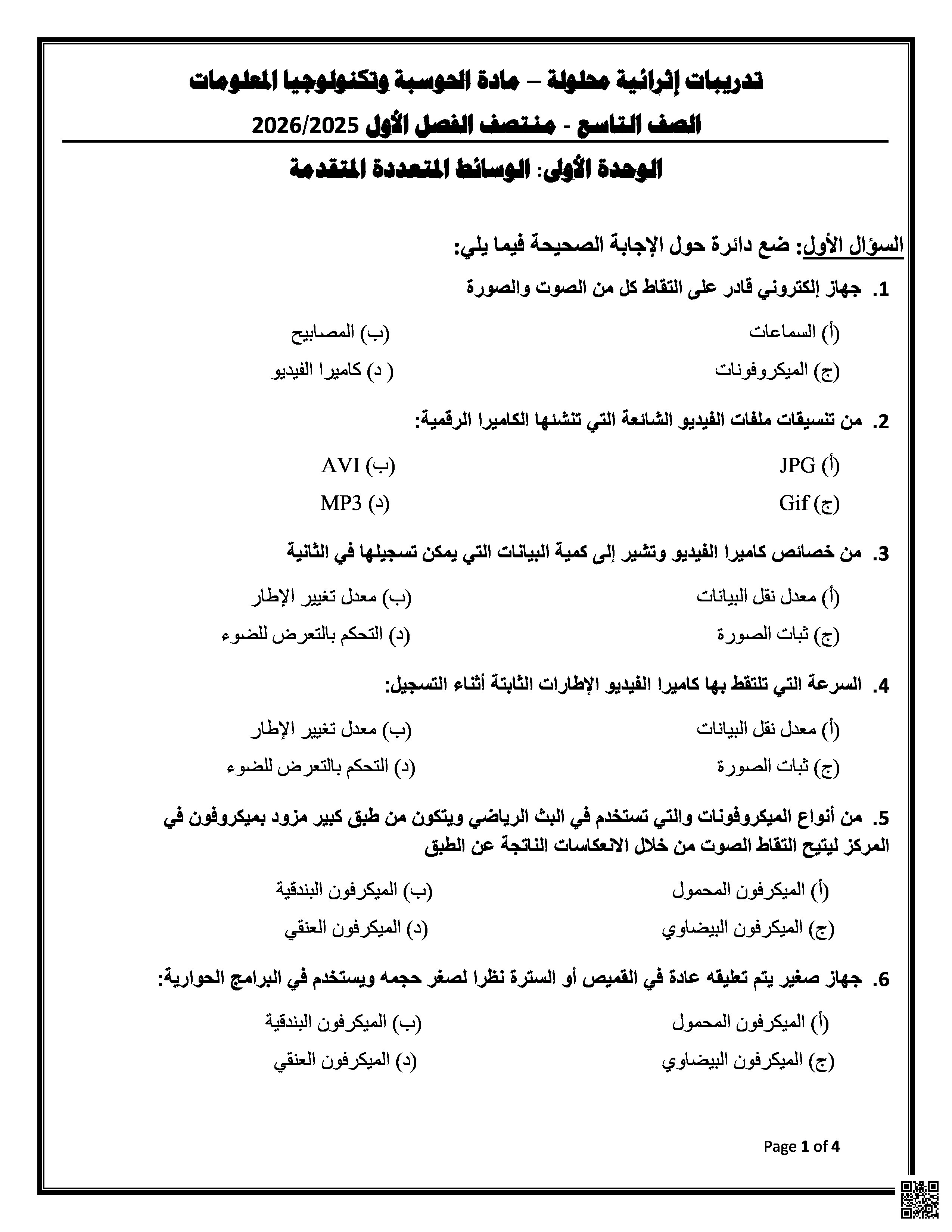 أوراق عمل إثرائية تحضيرية لاختبار منتصف الفصل غير مجابة - علوم الحاسب - الصف المستوى التاسع - الفصل الفصل الأول
