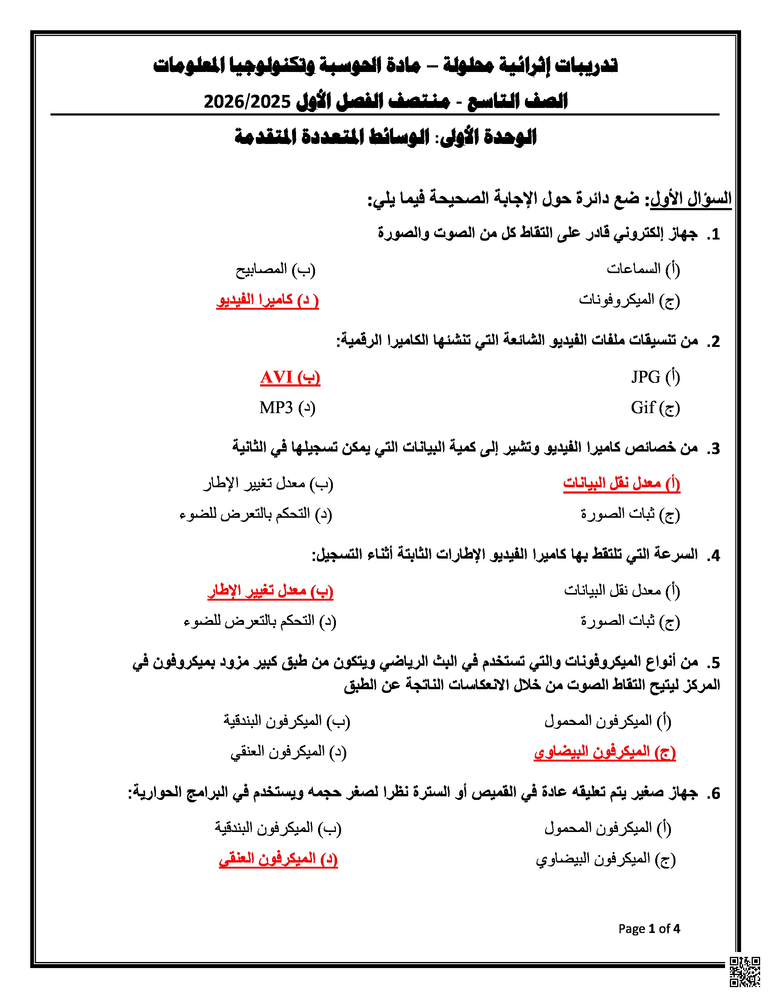 أوراق عمل إثرائية تحضيرية لاختبار منتصف الفصل مع الإجابة النموذجية - علوم الحاسب - الصف المستوى التاسع - الفصل الفصل الأول