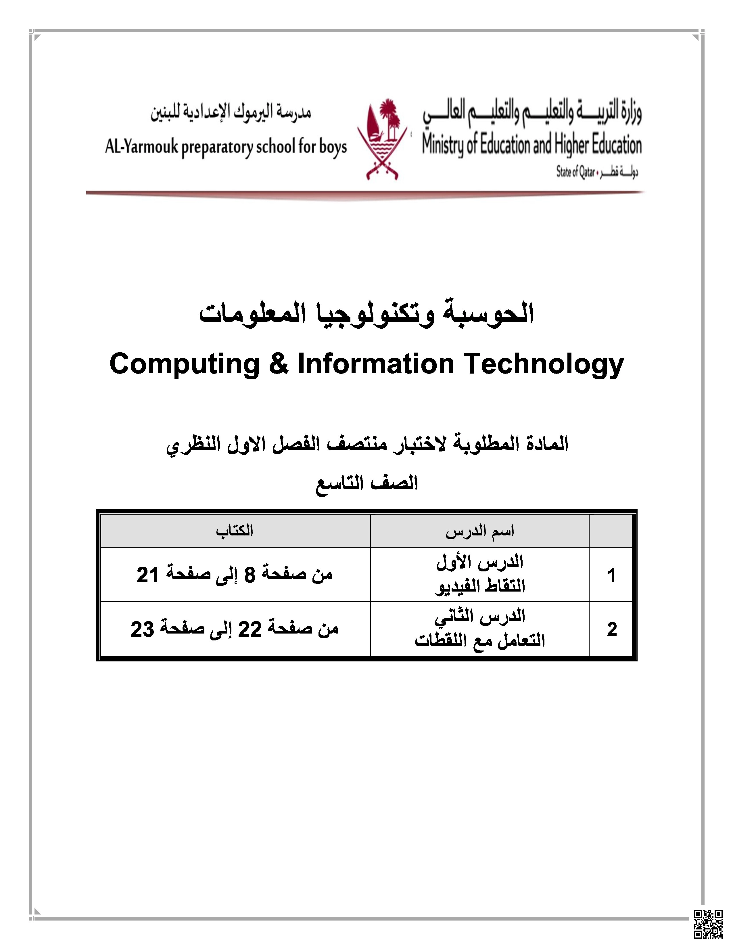 المحتوى المطلوب لاختبار منتصف الفصل - علوم الحاسب - الصف المستوى التاسع - الفصل الفصل الأول