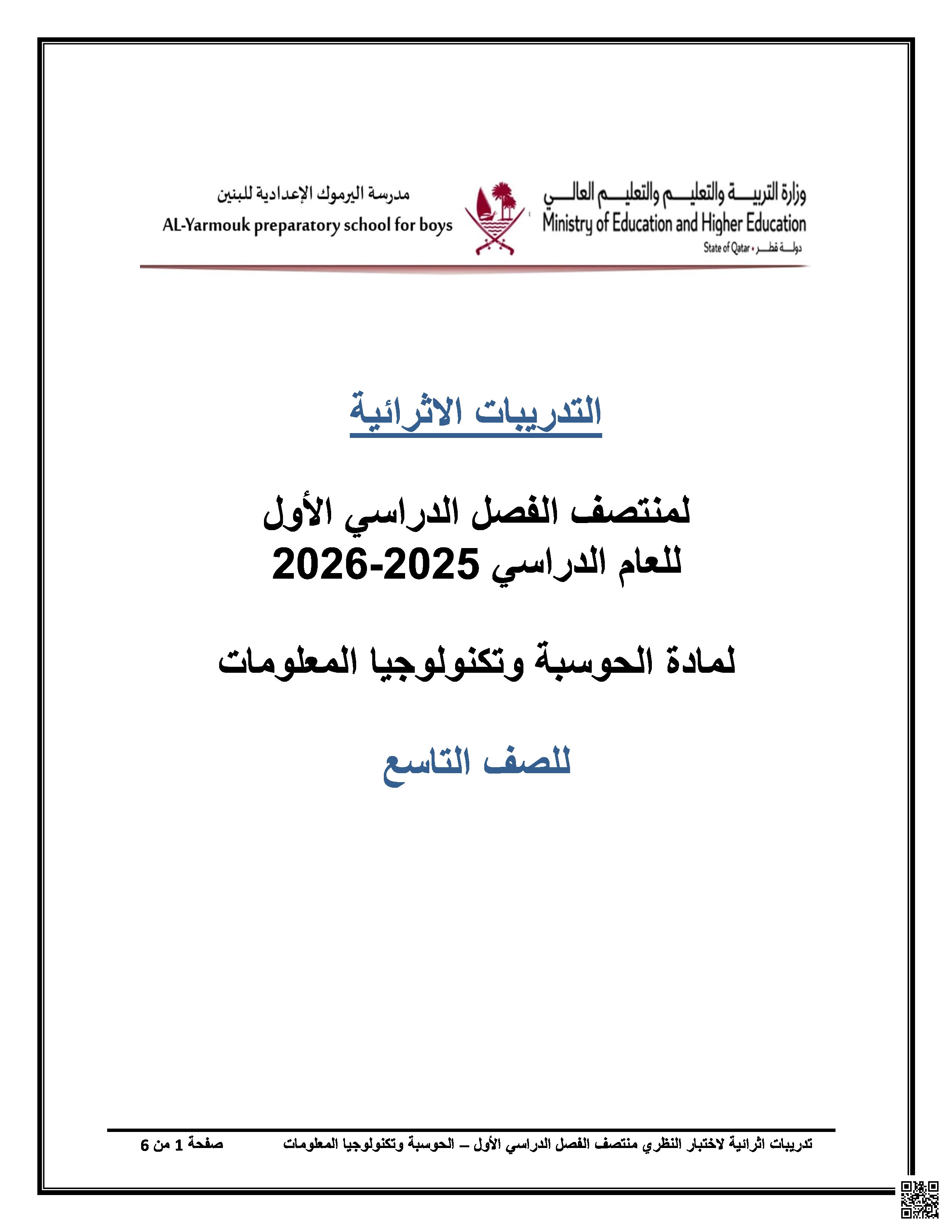 أوراق عمل اليرموك لاختبار منتصف الفصل غير مجابة - علوم الحاسب - الصف المستوى التاسع - الفصل الفصل الأول