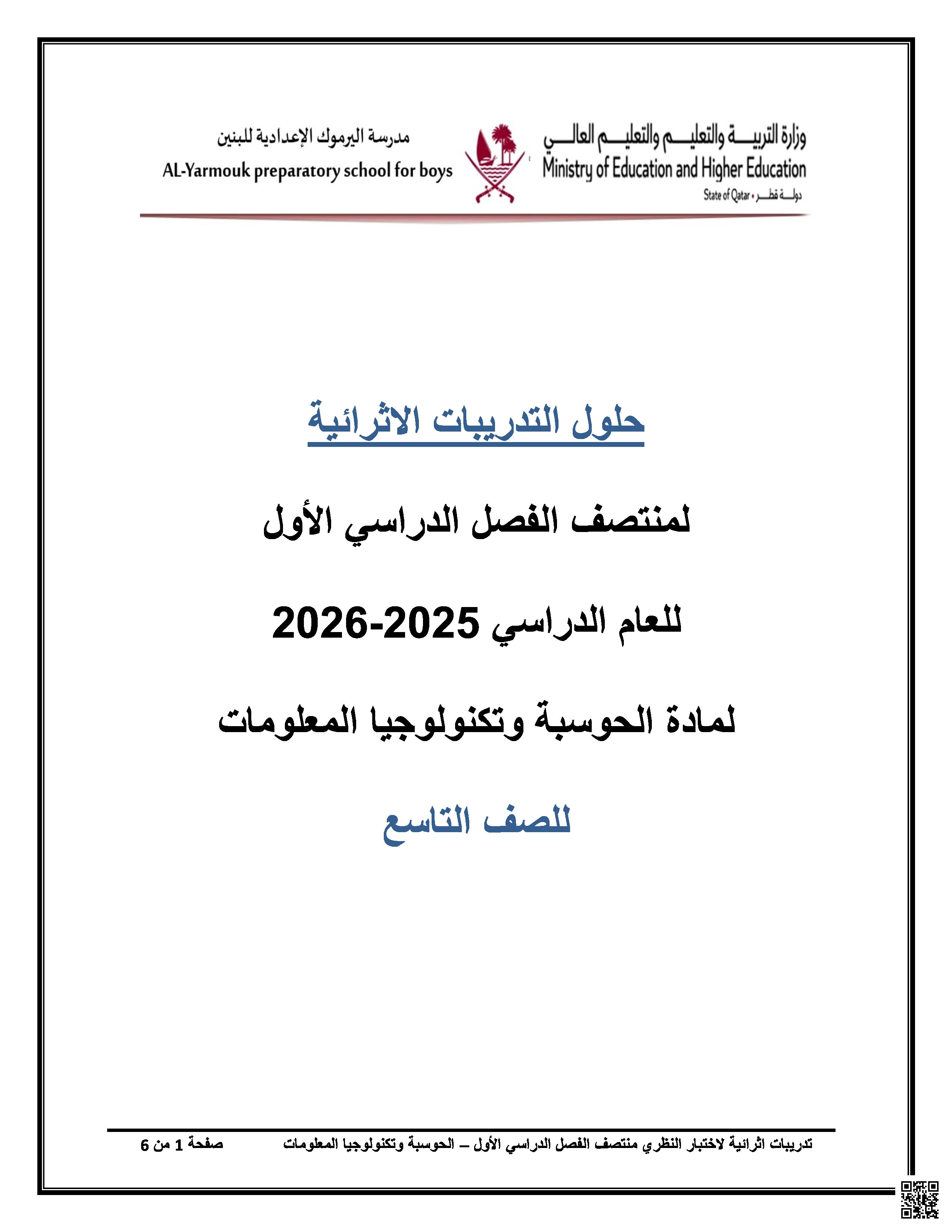 أوراق عمل اليرموك لاختبار منتصف الفصل مع الإجابة النموذجية - علوم الحاسب - الصف المستوى التاسع - الفصل الفصل الأول