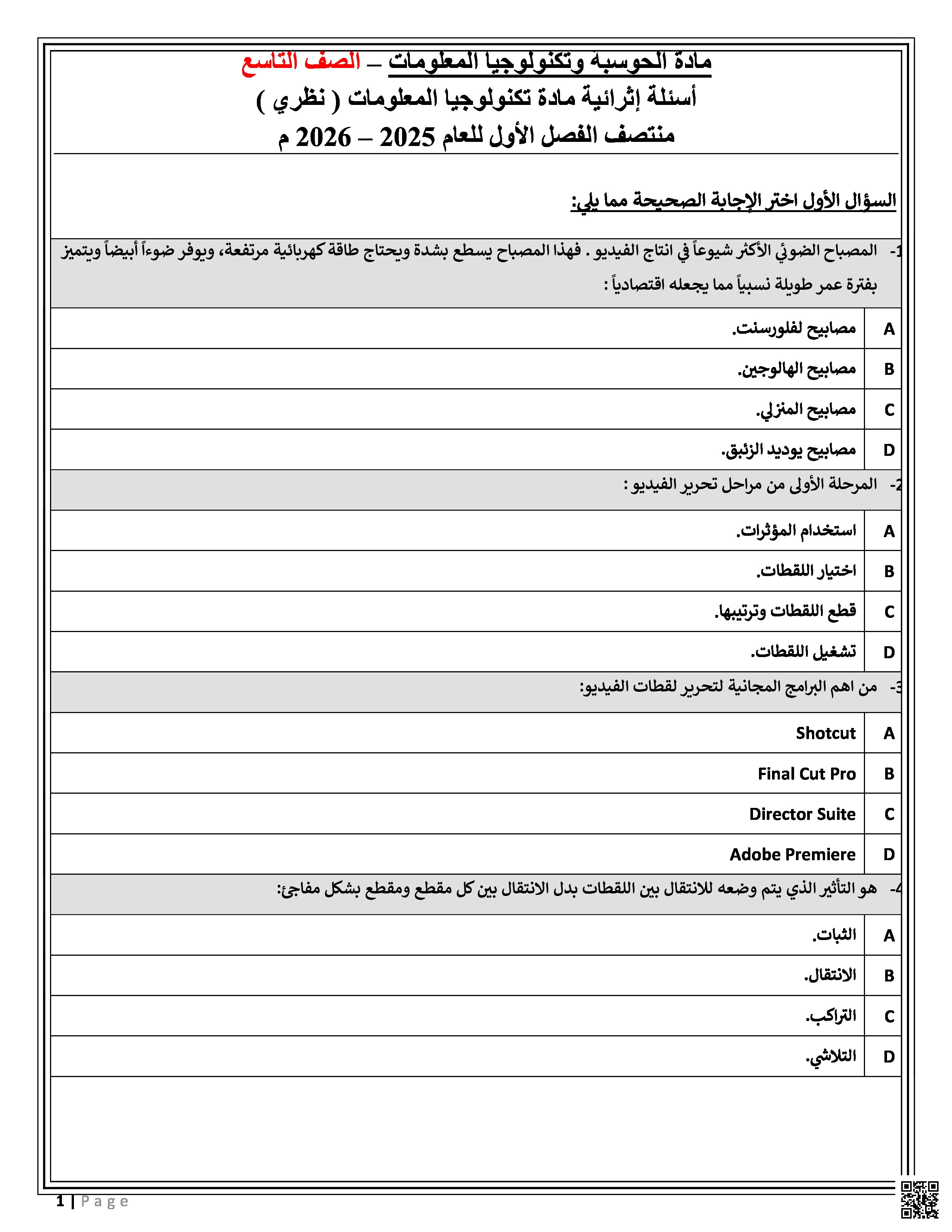 أوراق عمل منتصف الفصل غير مجابة - علوم الحاسب - الصف المستوى التاسع - الفصل الفصل الأول
