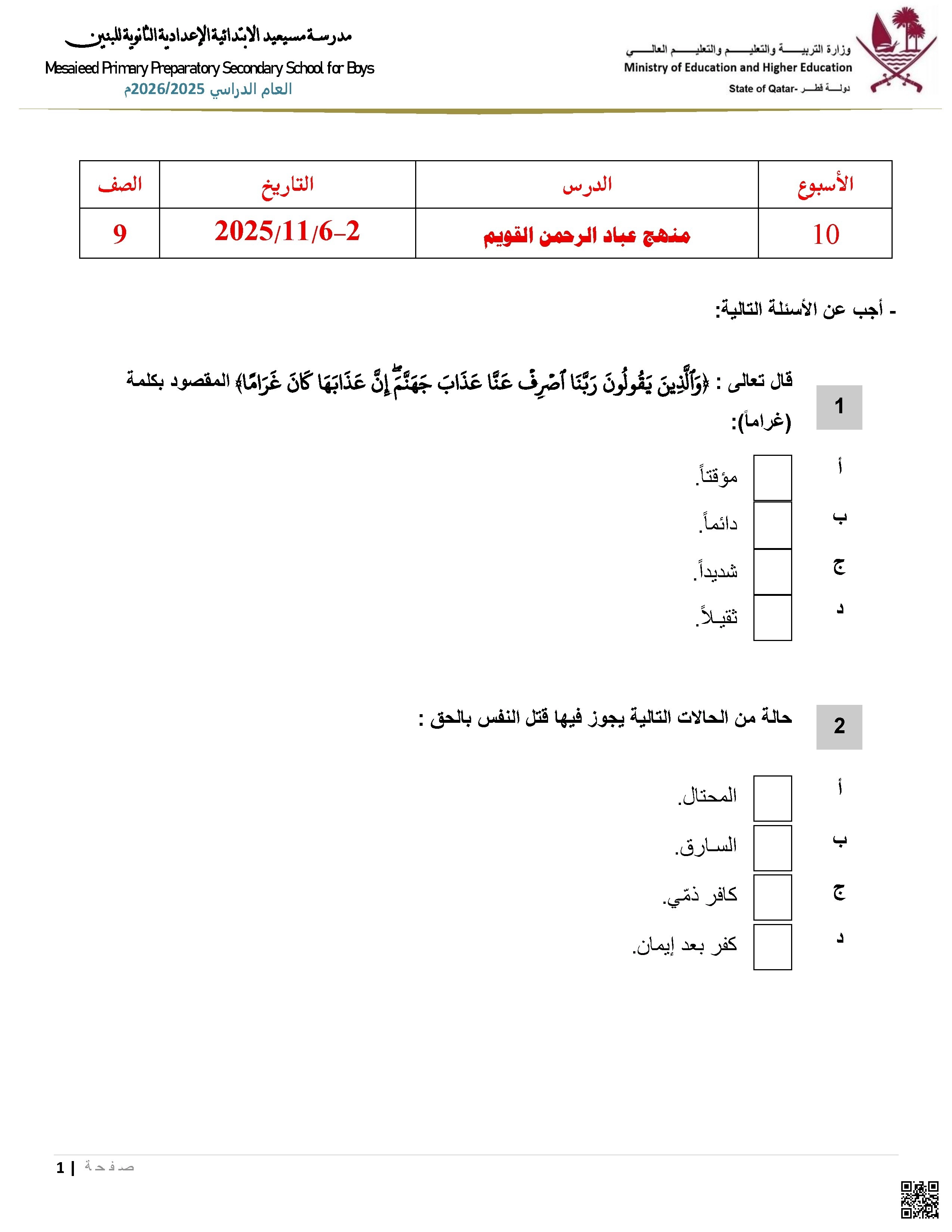 أوراق عمل مسيعيد لاختبار نهاية الفصل غير مجابة - تربية اسلامية - الصف الصف التاسع - الفصل الفصل الأول