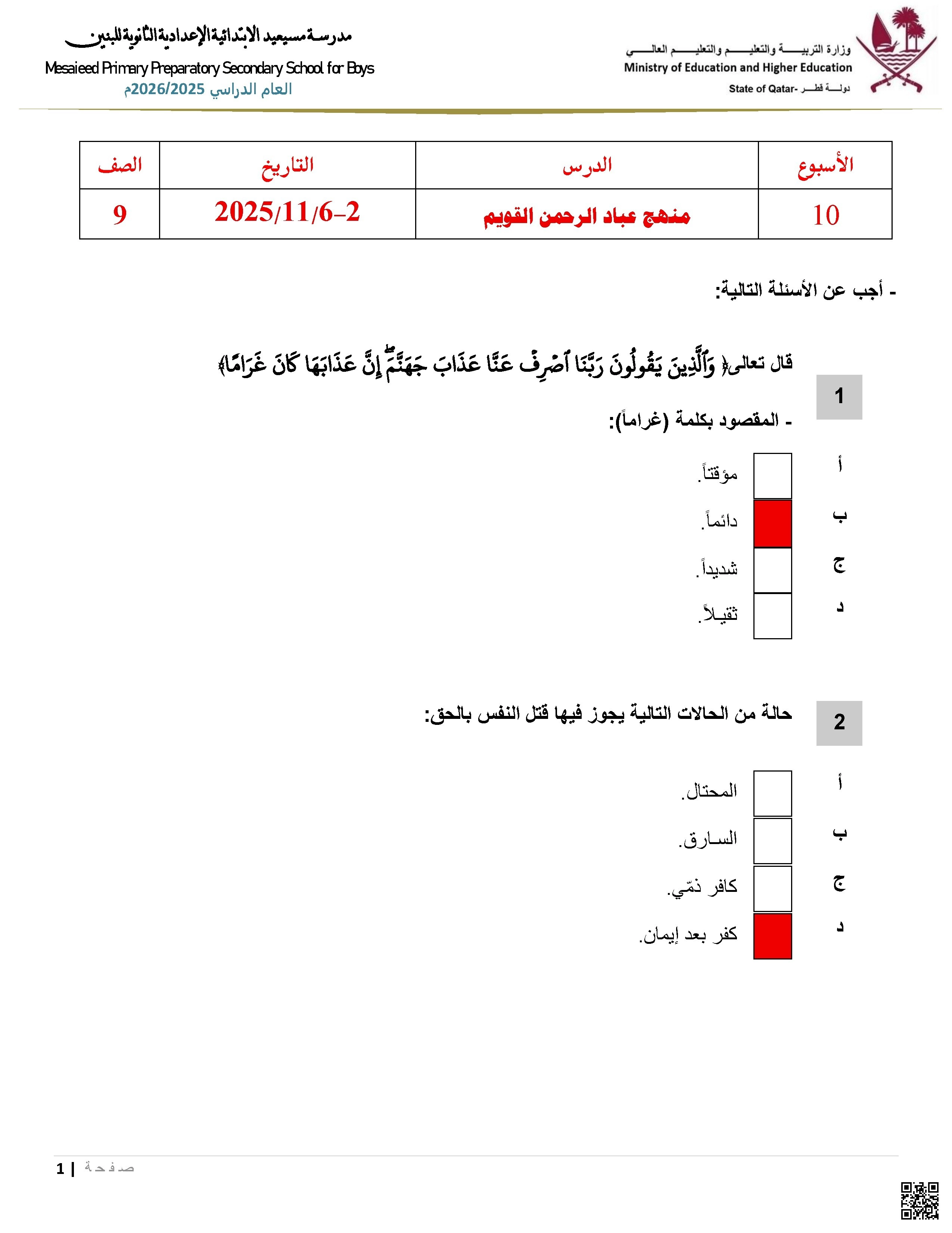 أوراق عمل مسيعيد لاختبار نهاية الفصل مع الإجابة النموذجية - تربية اسلامية - الصف الصف التاسع - الفصل الفصل الأول