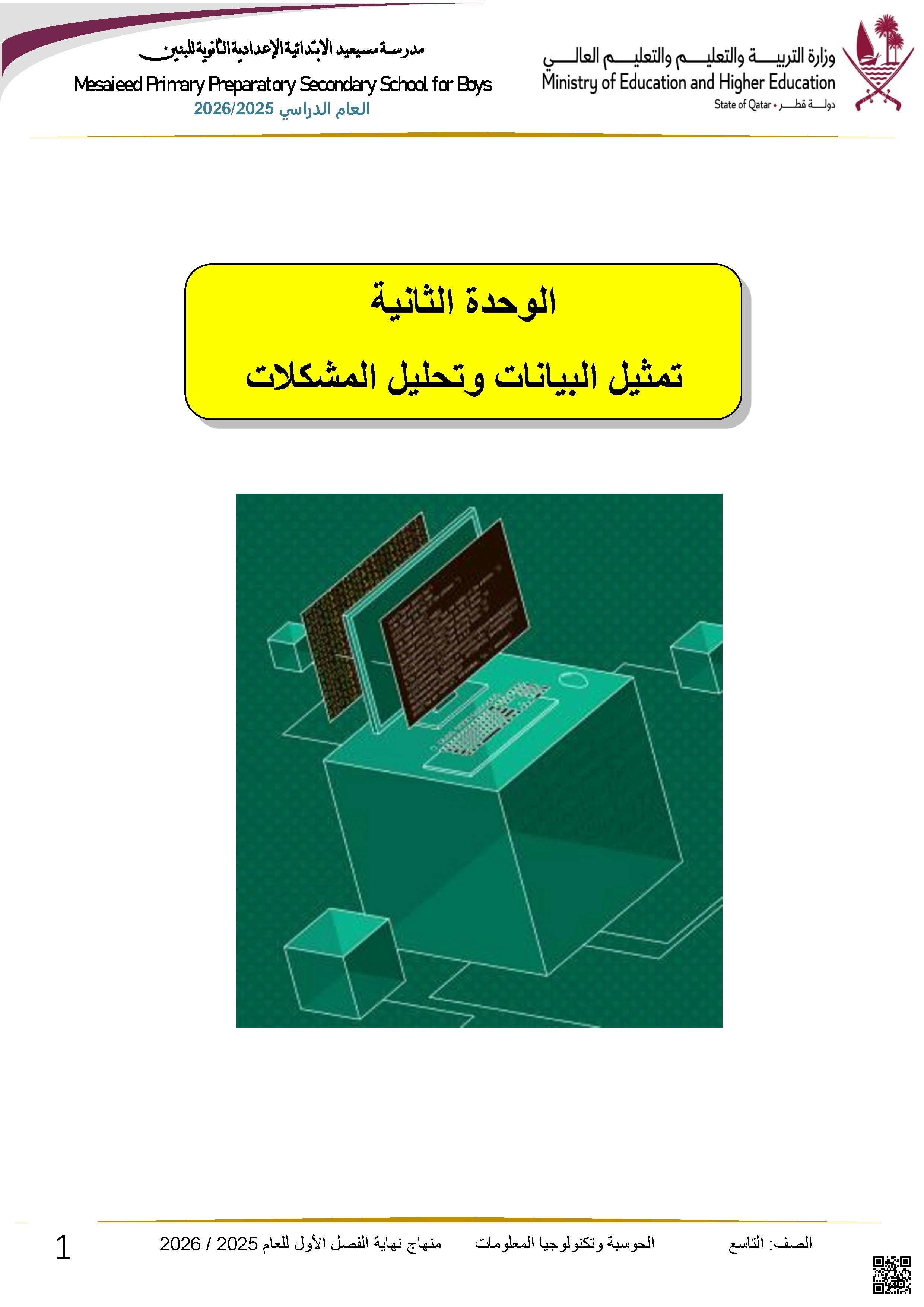 أوراق عمل مسيعيد لاختبار نهاية الفصل غير مجابة - علوم الحاسب - الصف الصف التاسع - الفصل الفصل الأول