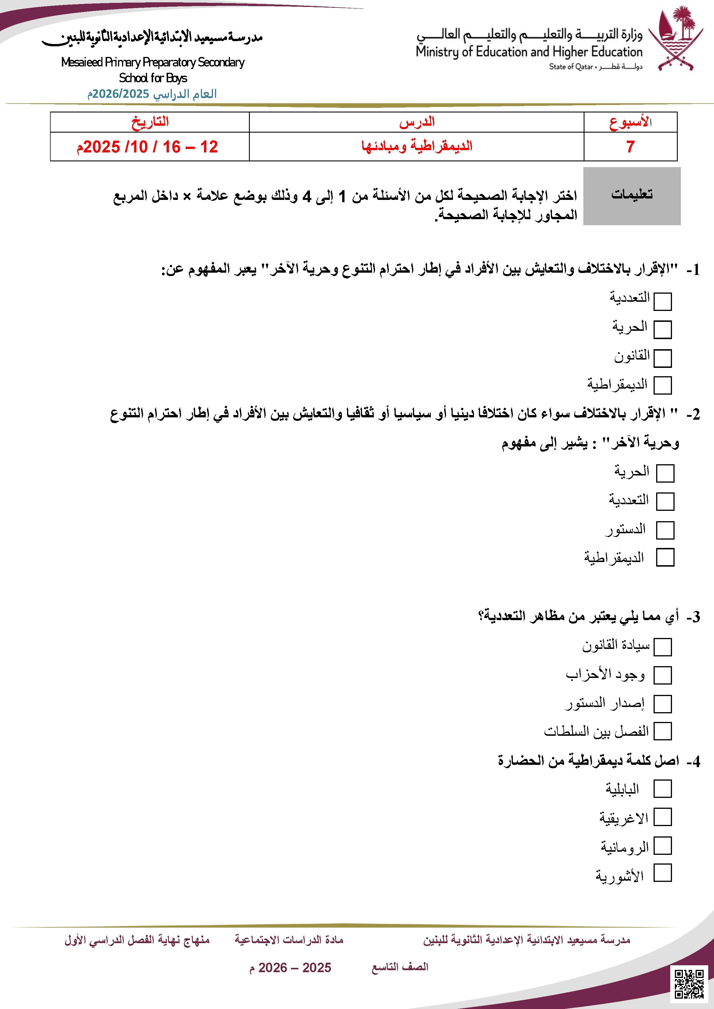 أوراق عمل مسيعيد لاختبار نهاية الفصل غير مجابة - اجتماعيات - الصف الصف التاسع - الفصل الفصل الأول