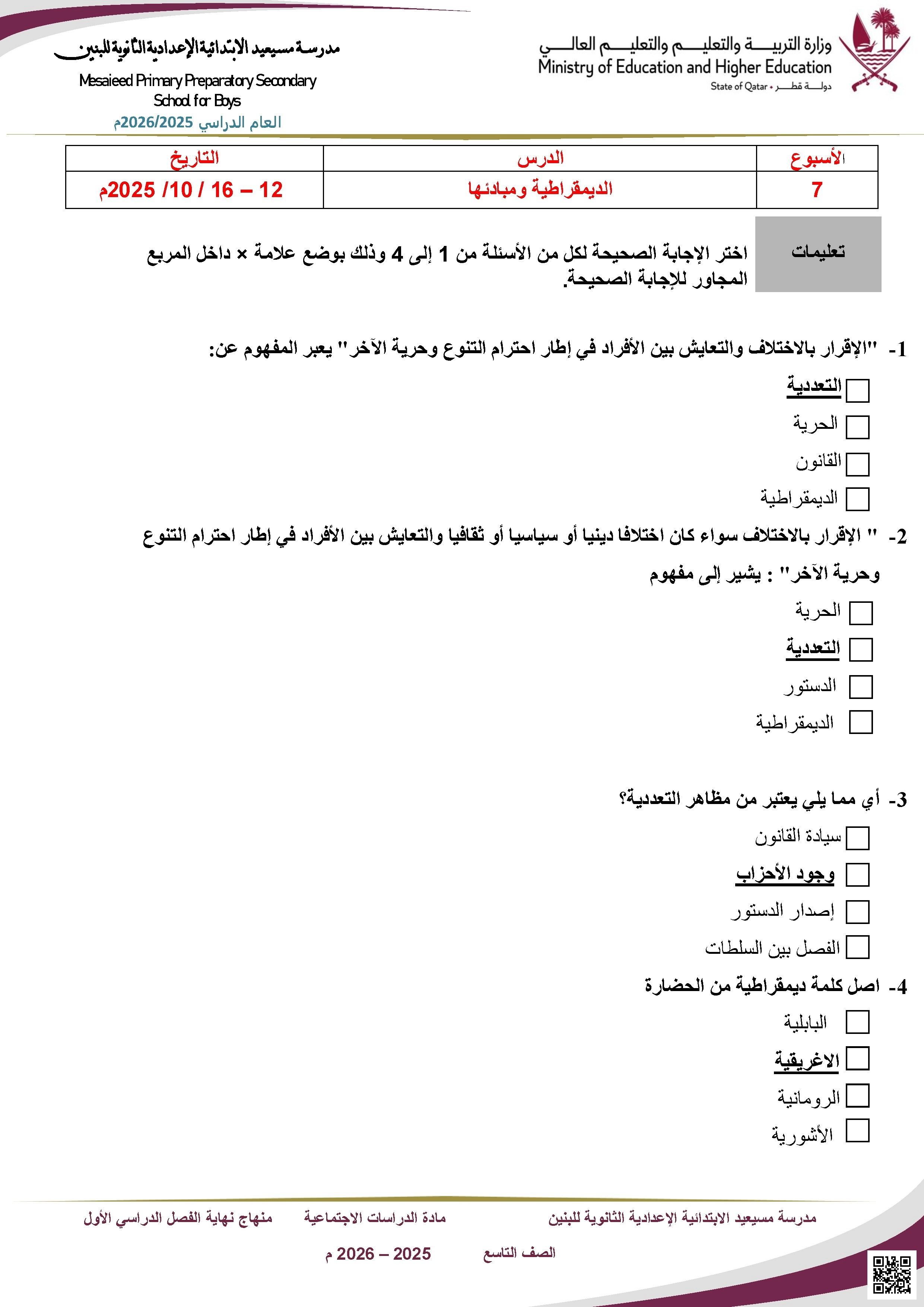 أوراق عمل مسيعيد لاختبار نهاية الفصل مع الإجابة النموذجية - اجتماعيات - الصف الصف التاسع - الفصل الفصل الأول