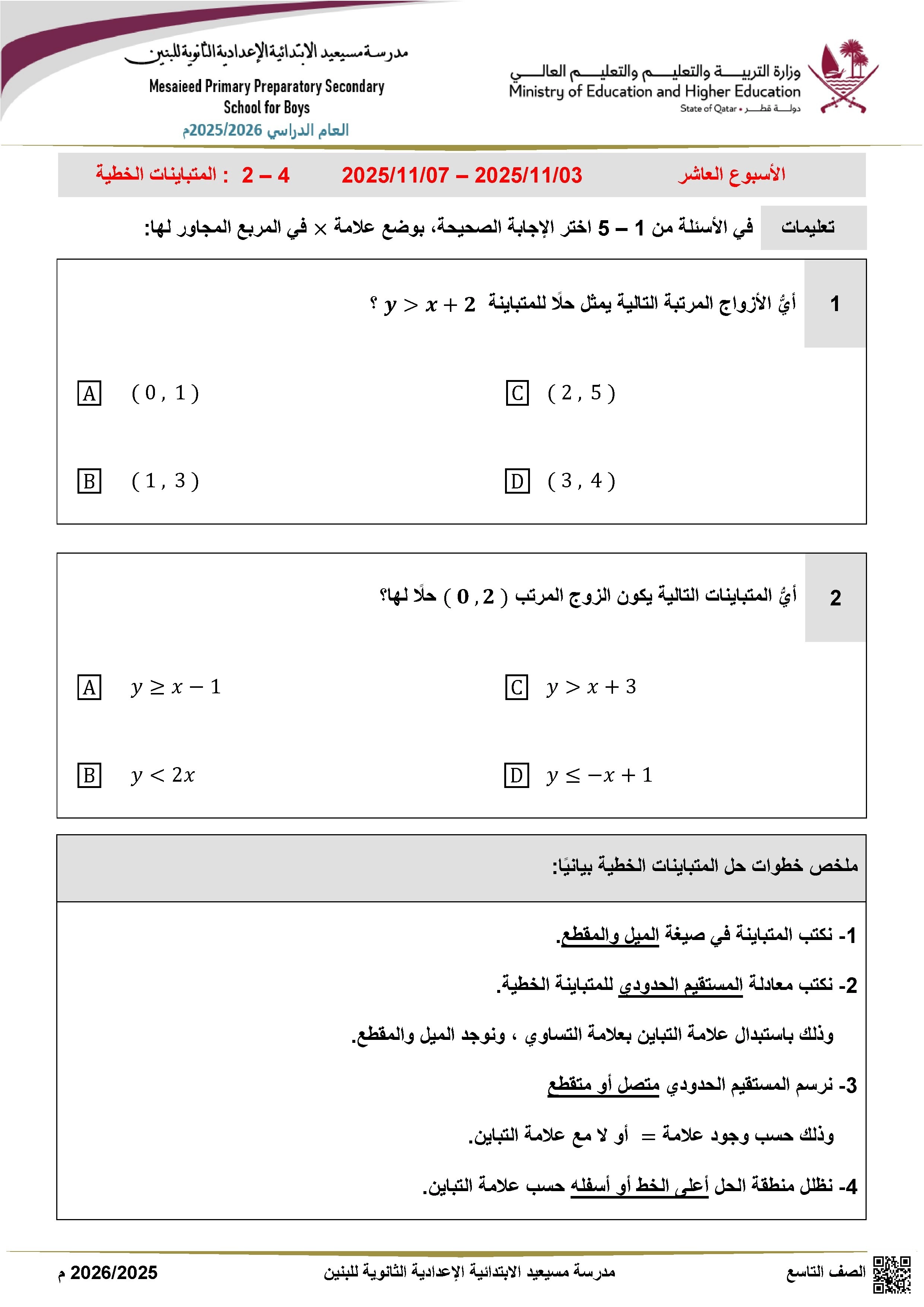أوراق عمل مسيعيد لاختبار نهاية الفصل غير مجابة - رياضيات - الصف الصف التاسع - الفصل الفصل الأول