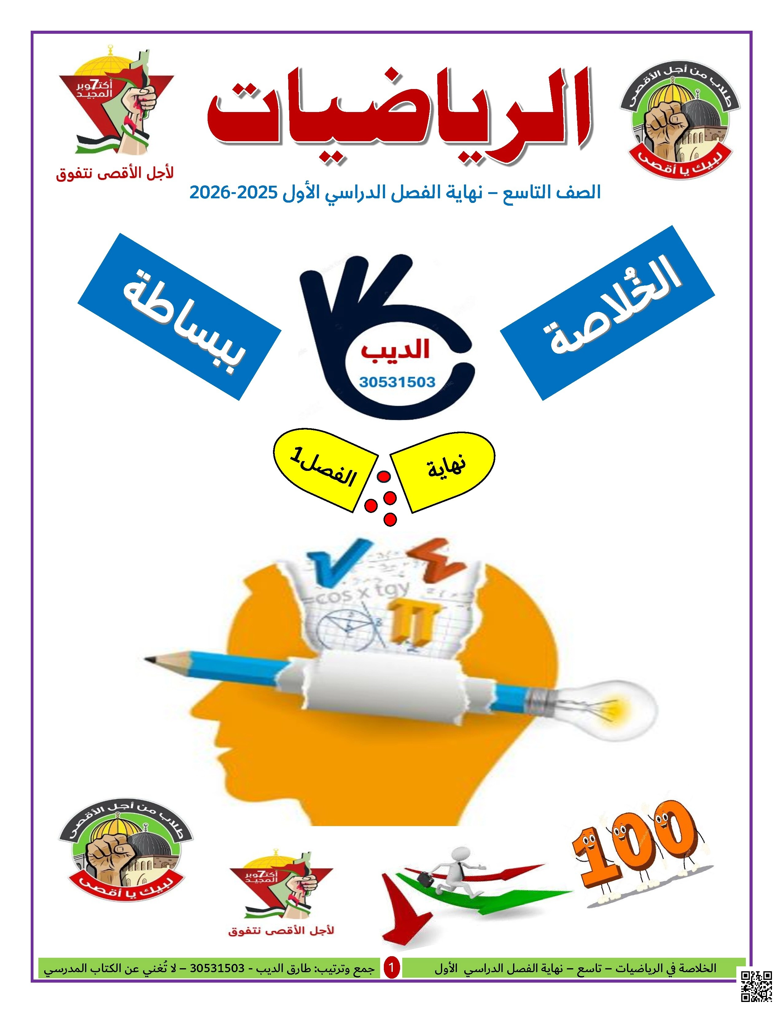 مراجعة الخلاصة للاستاذ طارق الديب لاختبار نهاية الفصل - رياضيات - الصف الصف التاسع - الفصل الفصل الأول