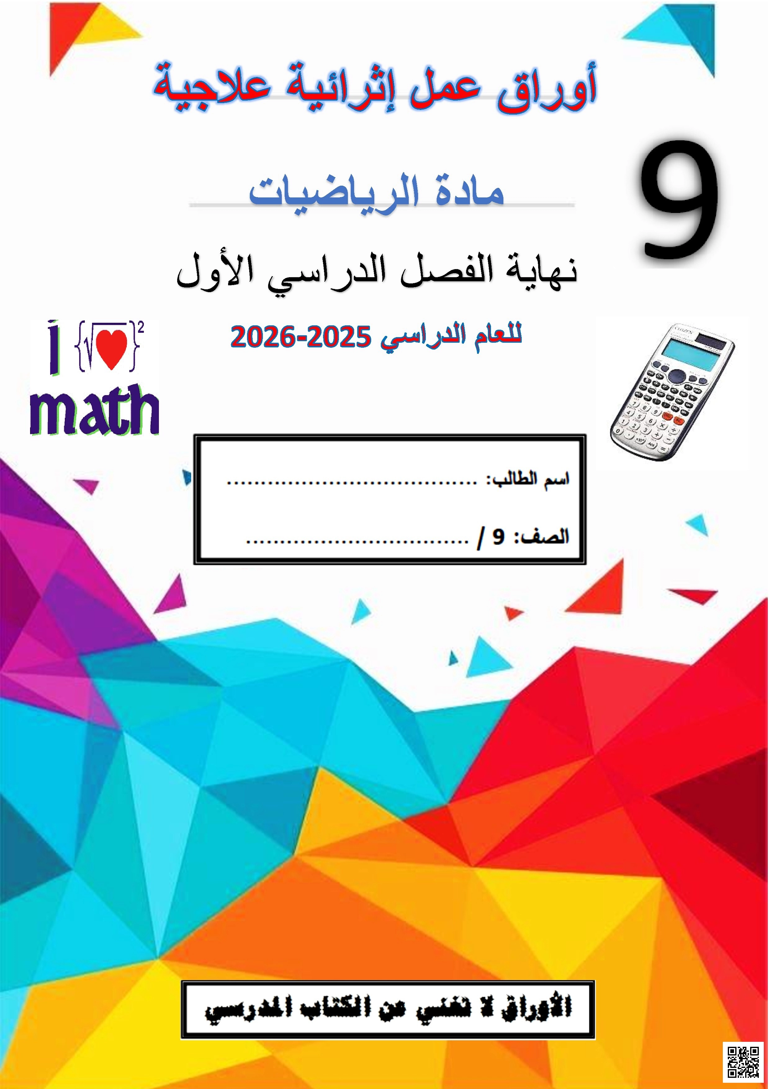 أوراق عمل الفرقان نهاية الفصل غير مجابة - رياضيات - الصف الصف التاسع - الفصل الفصل الأول