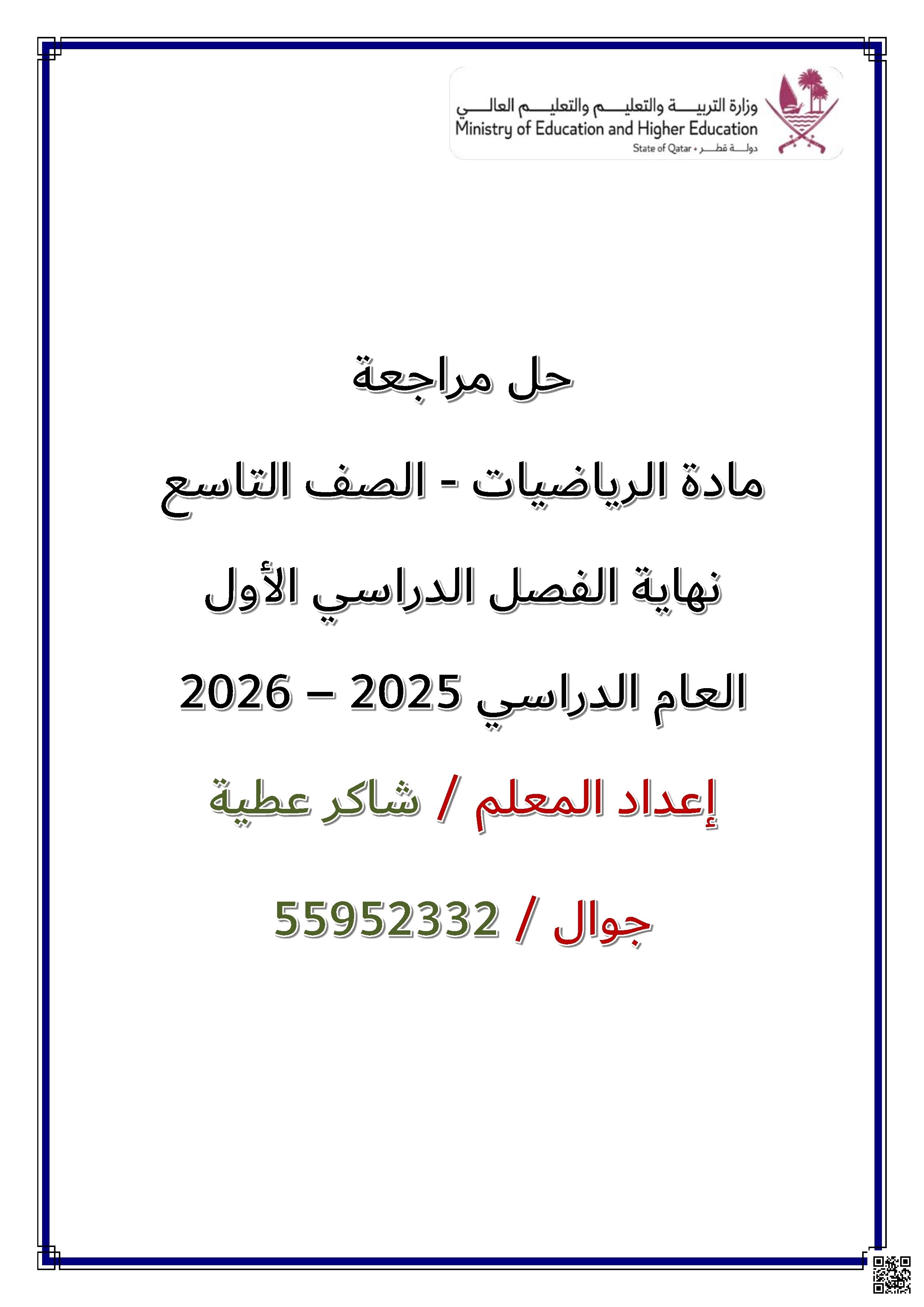 أوراق عمل نهاية الفصل غير مجابة للمدرس شاكر عطية - رياضيات - الصف الصف التاسع - الفصل الفصل الأول