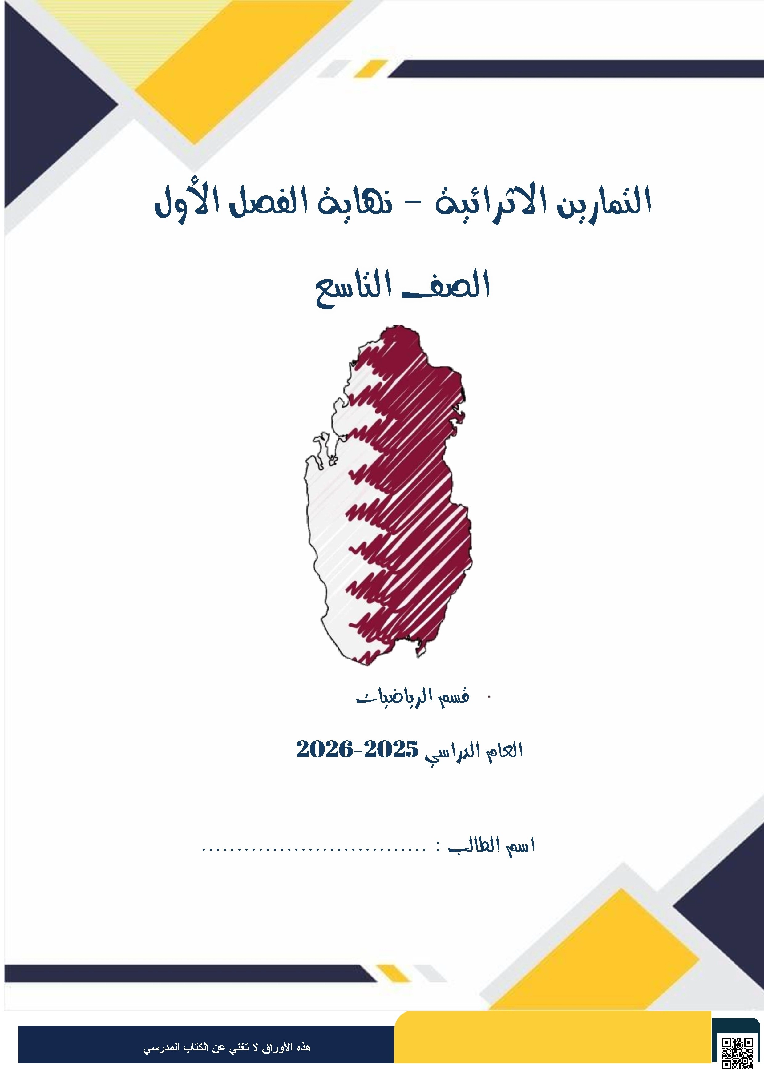 أوراق عمل  وتدريبات نهاية الفصل غير مجابة - رياضيات - الصف الصف التاسع - الفصل الفصل الأول