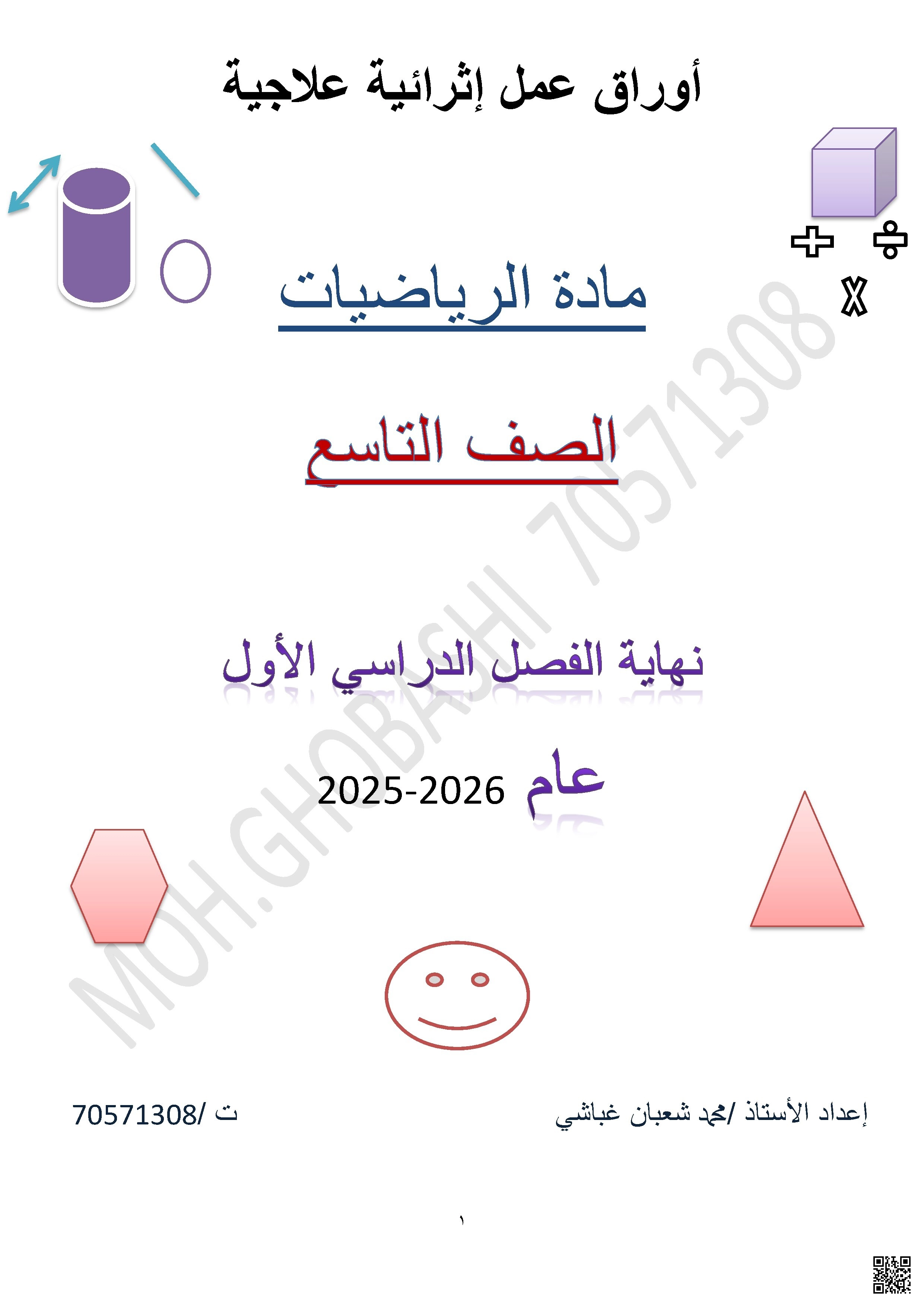 أوراق عمل نهاية الفصل غير مجابة للاستاذ محمد شعبان غباشي - رياضيات - الصف الصف التاسع - الفصل الفصل الأول