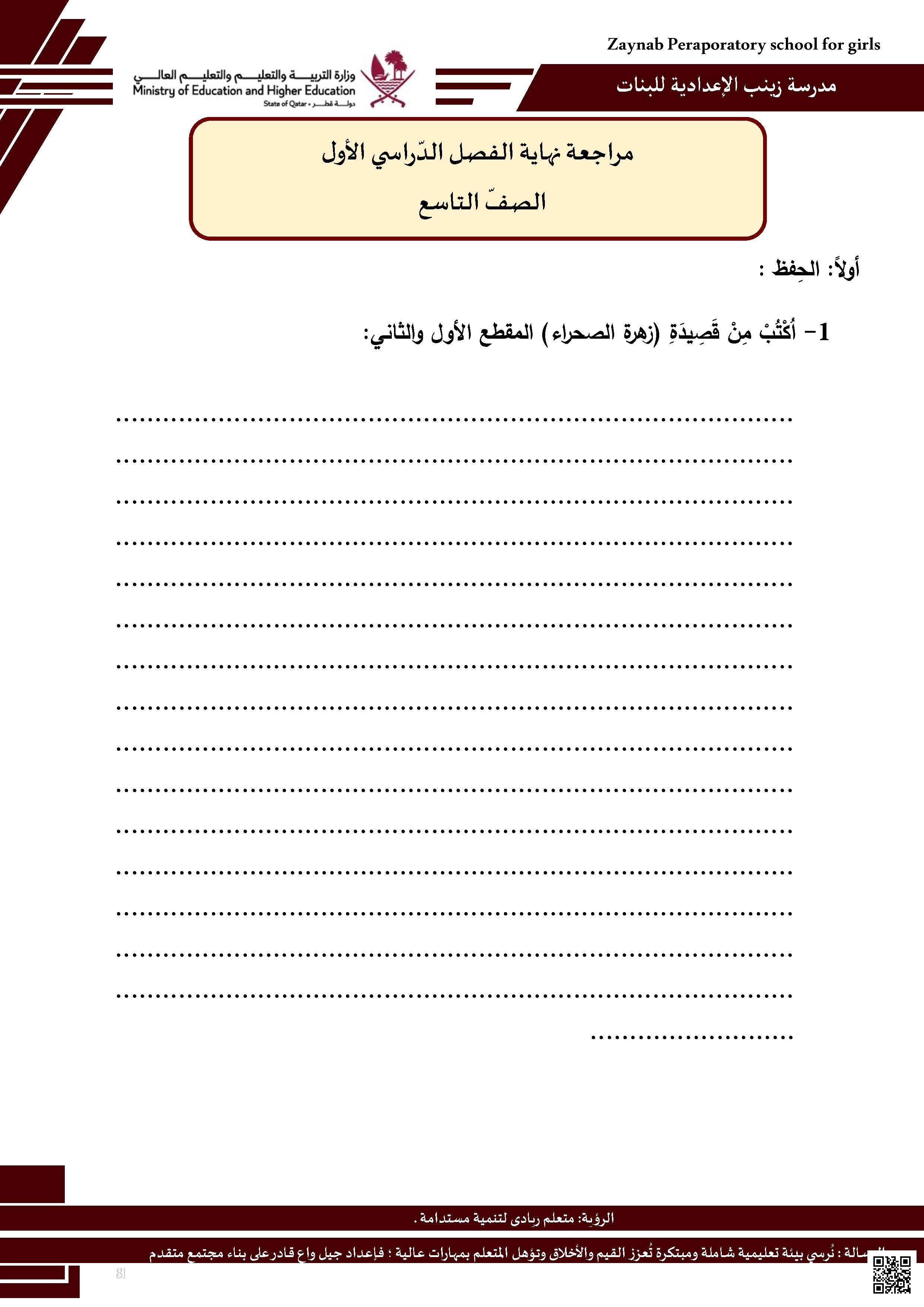 أوراق عمل مدرسة زينب نهاية الفصل مع الإجابة النموذجية - لغة عربية - الصف الصف التاسع - الفصل الفصل الأول